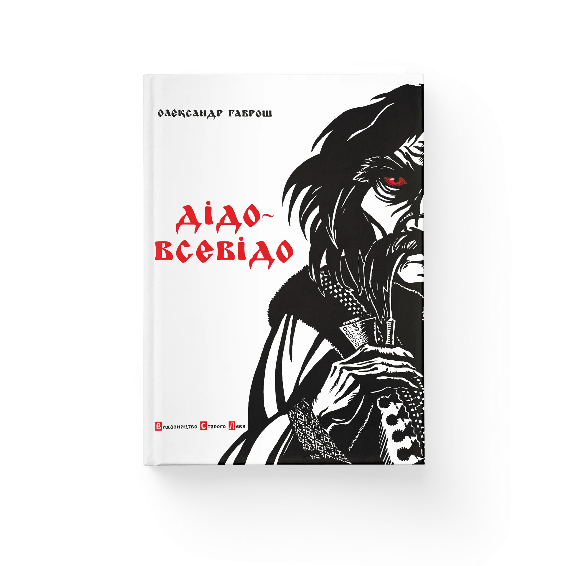 Дідо-Всевідо