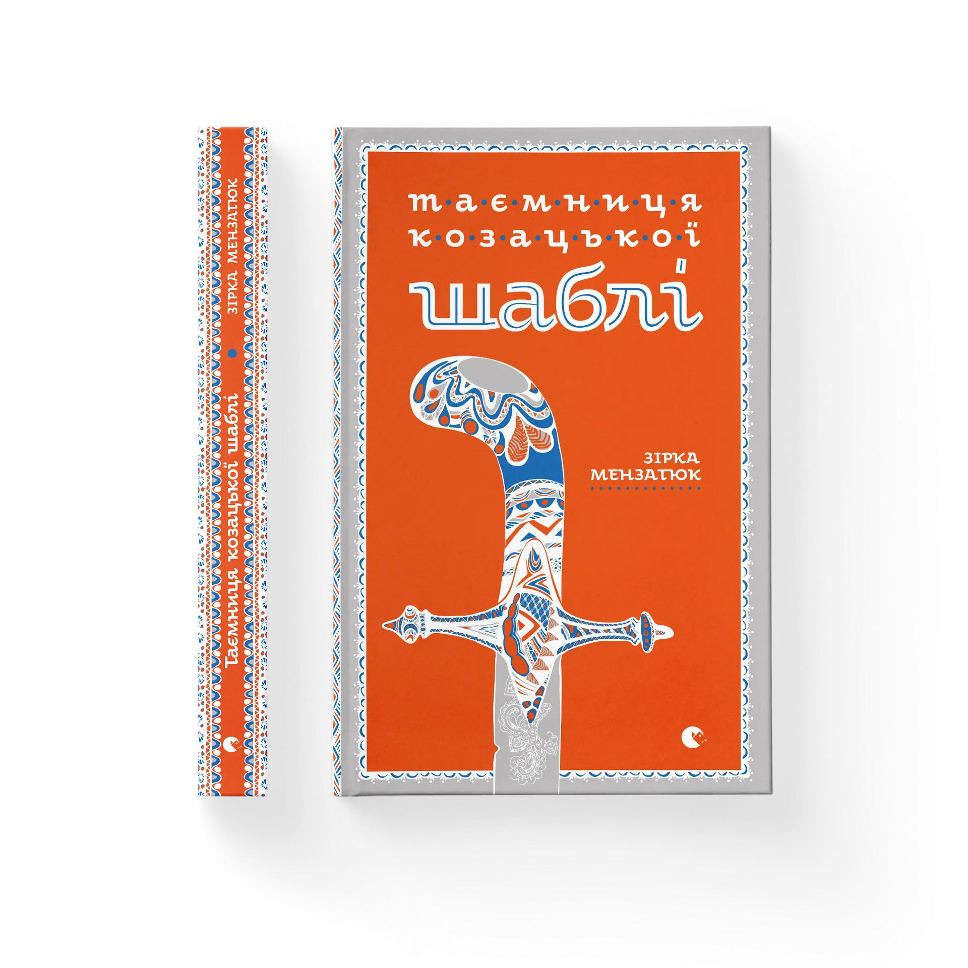 Таємниця козацької шаблі