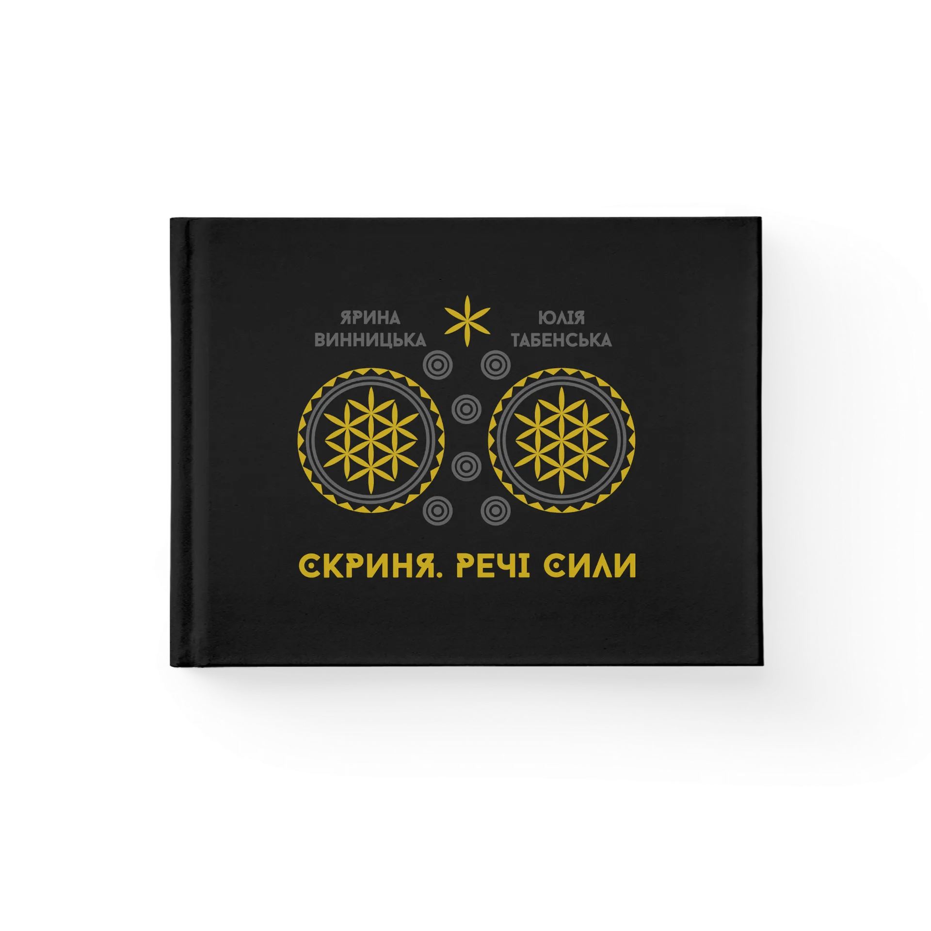 Арт-бук Скриня. Речі сили