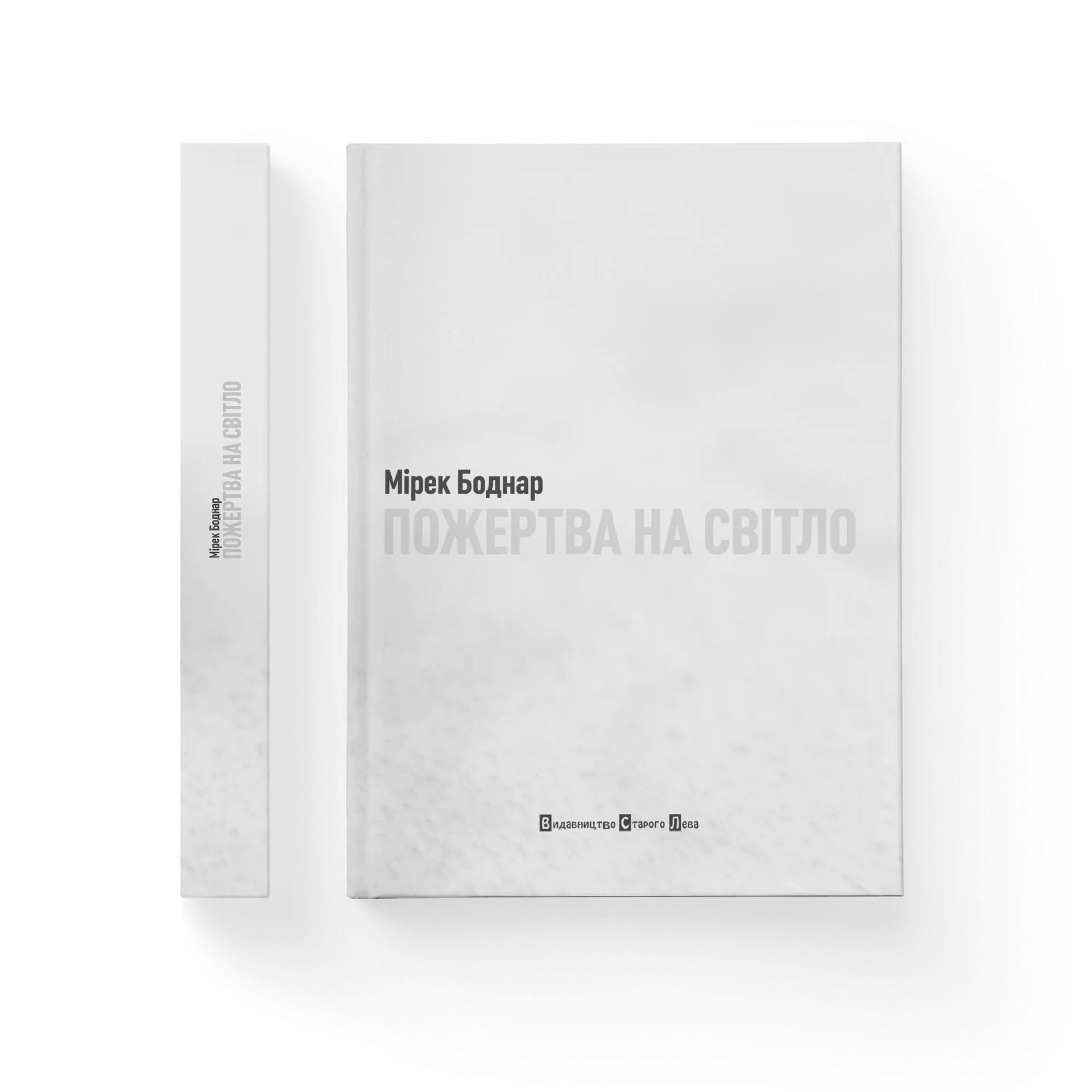 Пожертва на світло