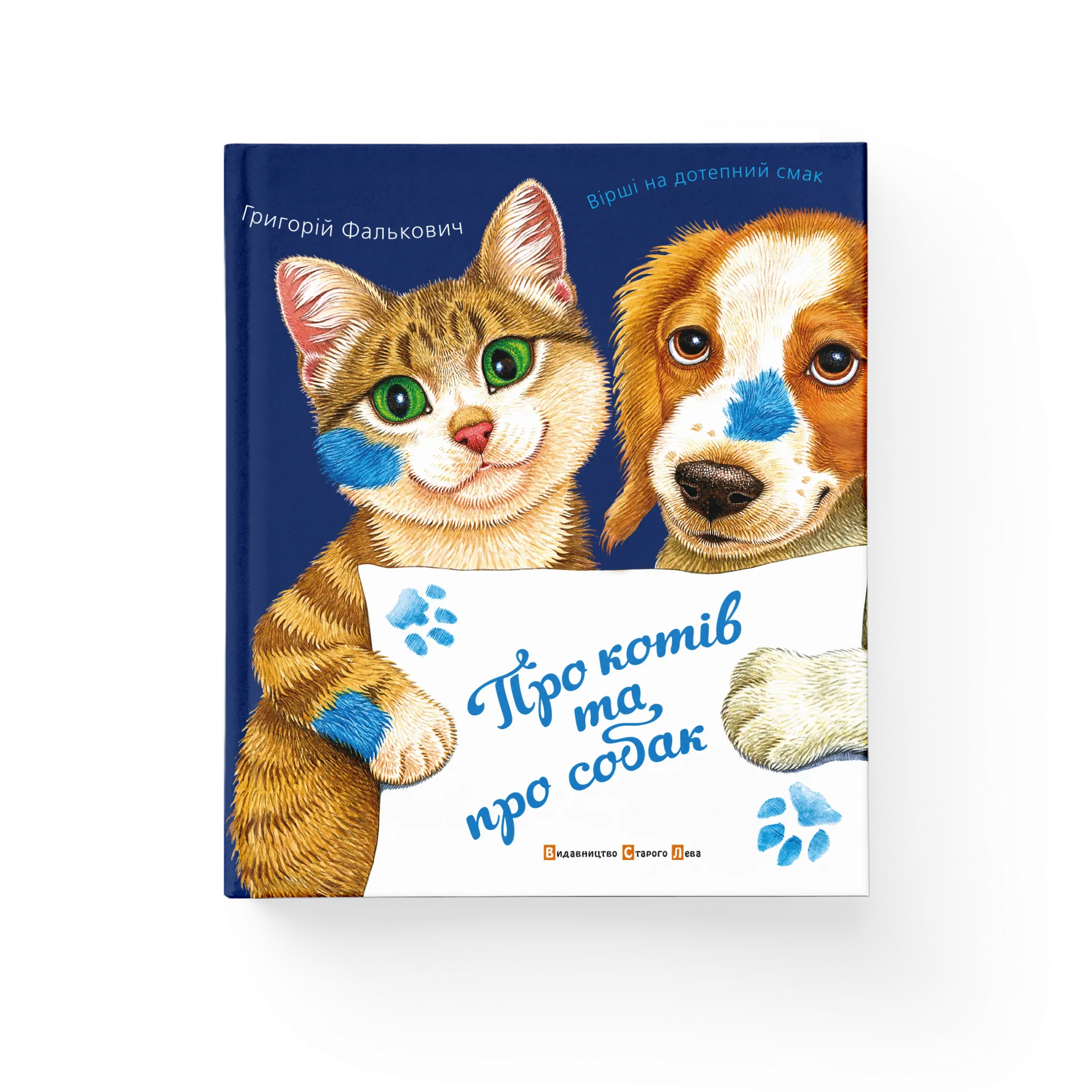 Про котів і про собак