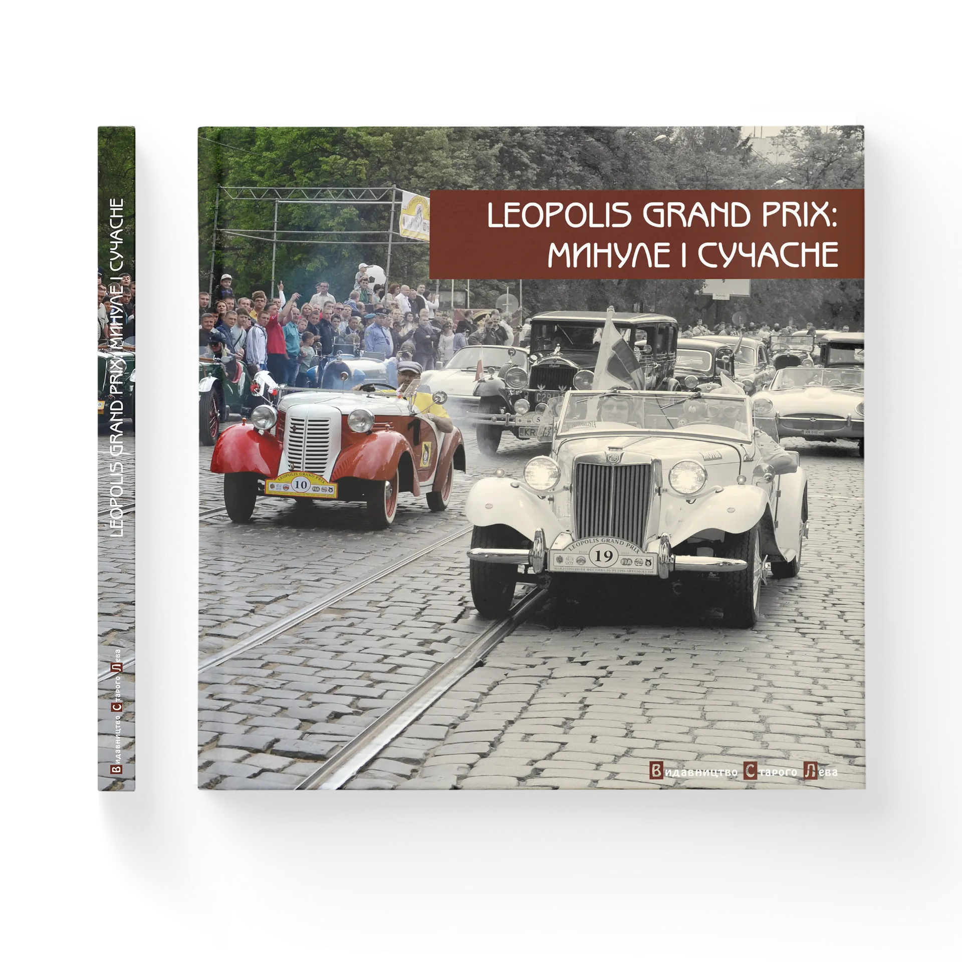Leopolis Grand Prix: Минуле і сучасне