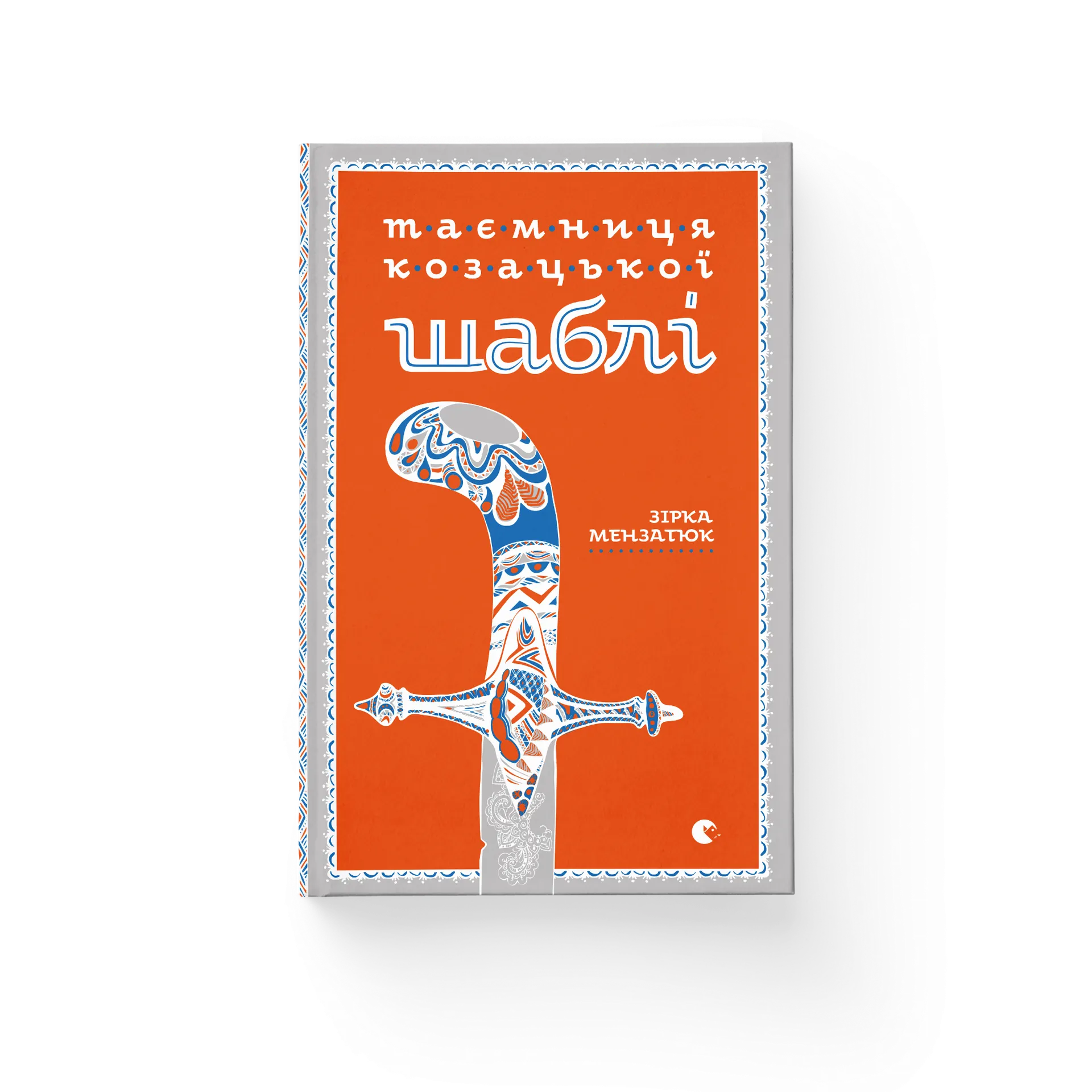 Таємниця козацької шаблі