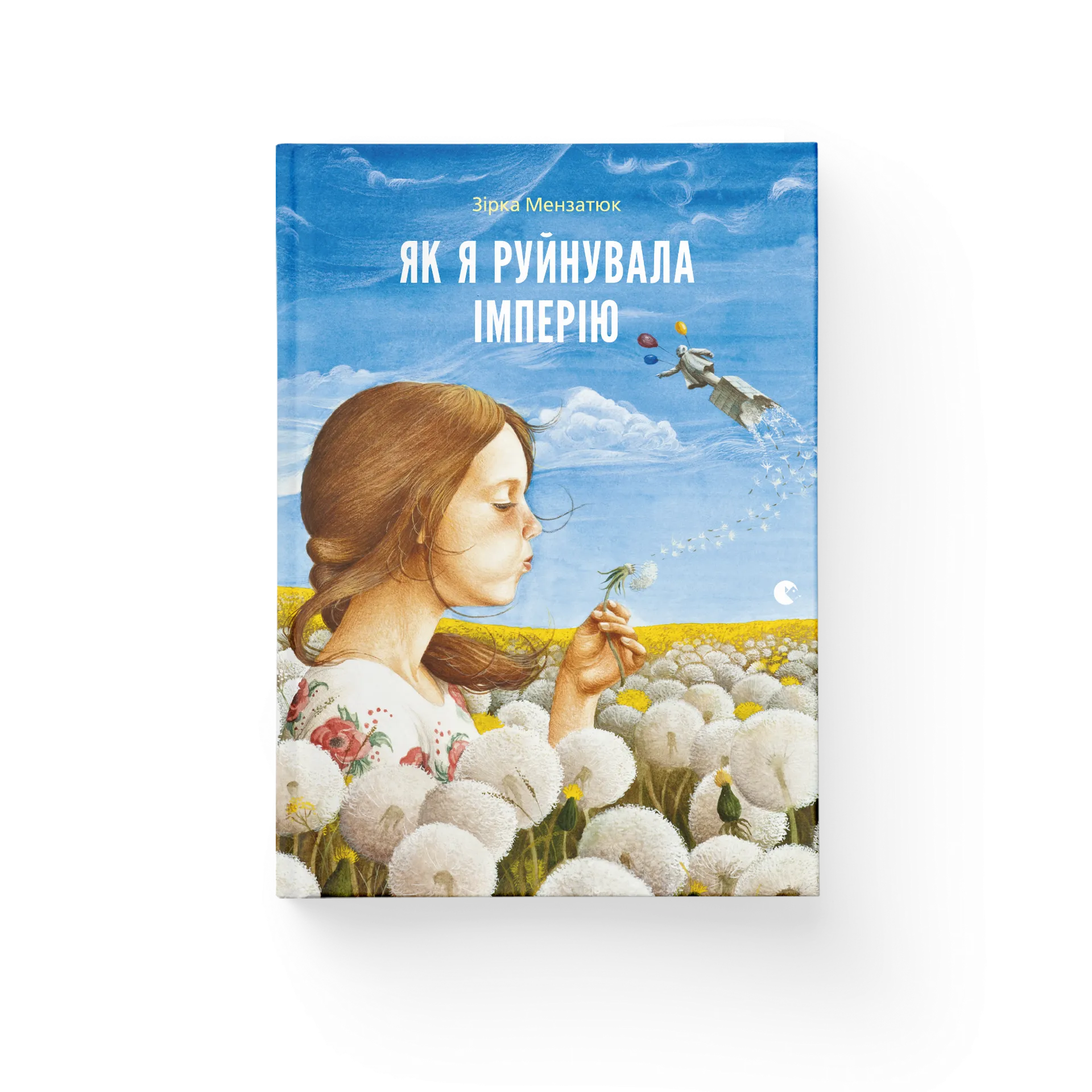 Як я руйнувала імперію