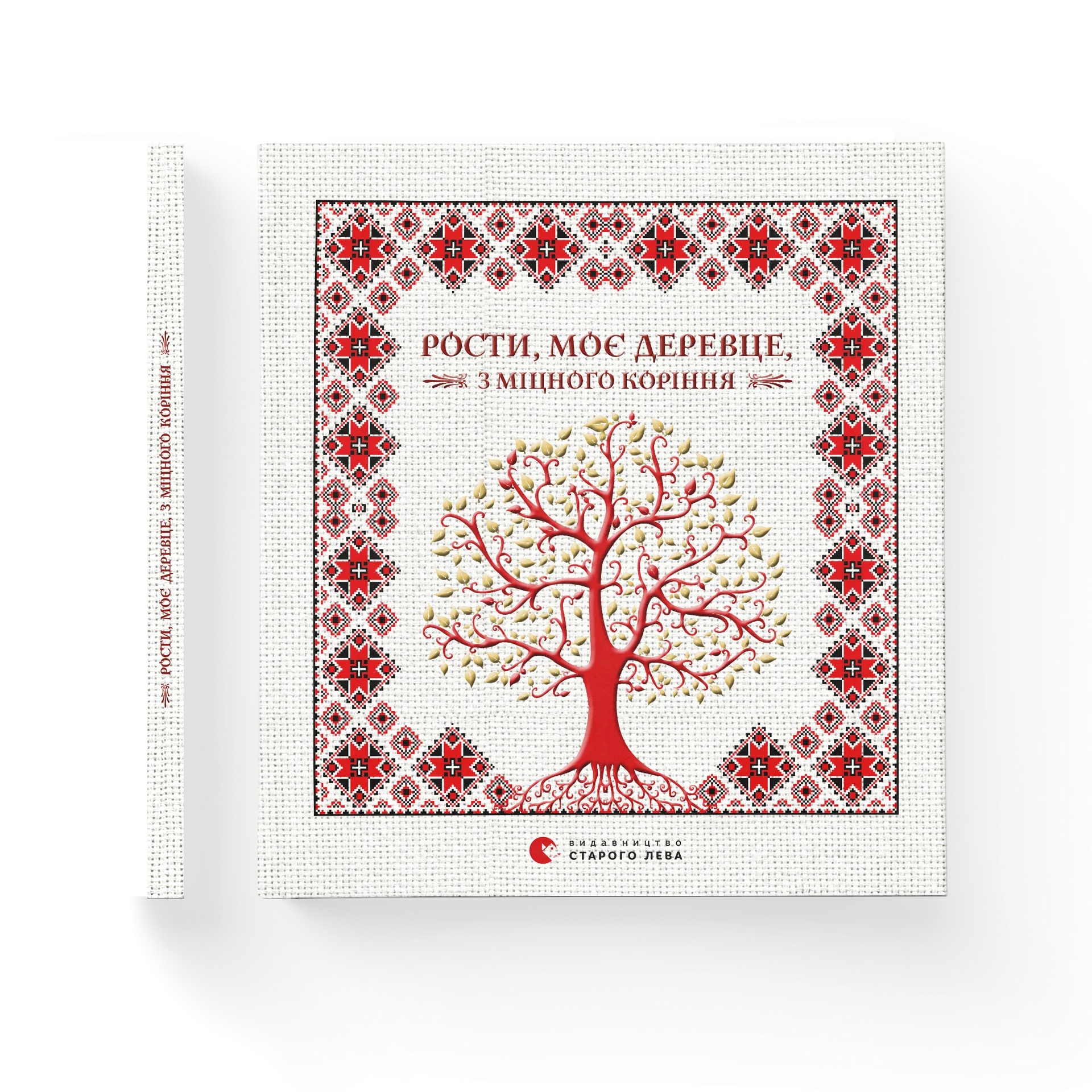Рости моє дерево з міцного коріння