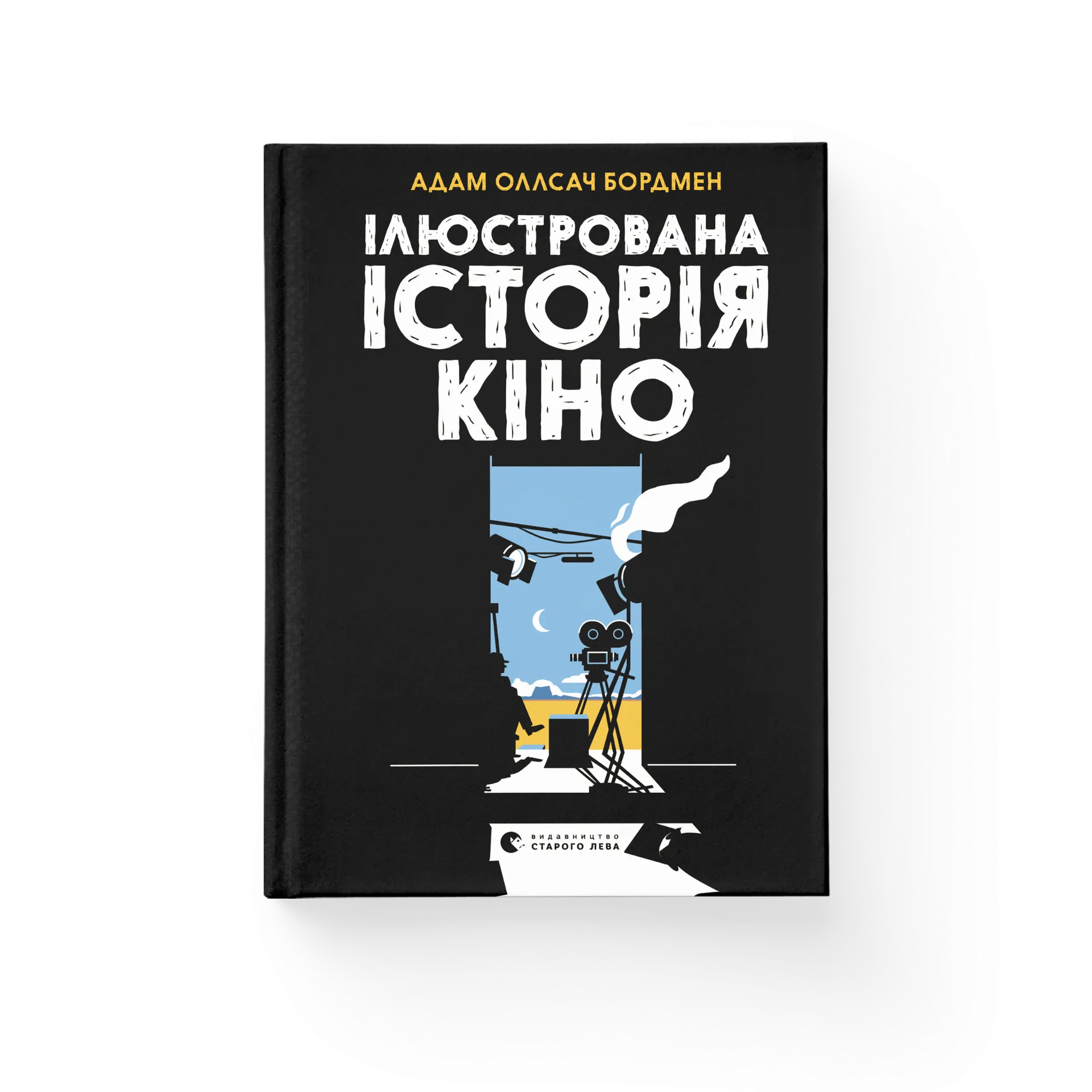 Ілюстрована історія кіно