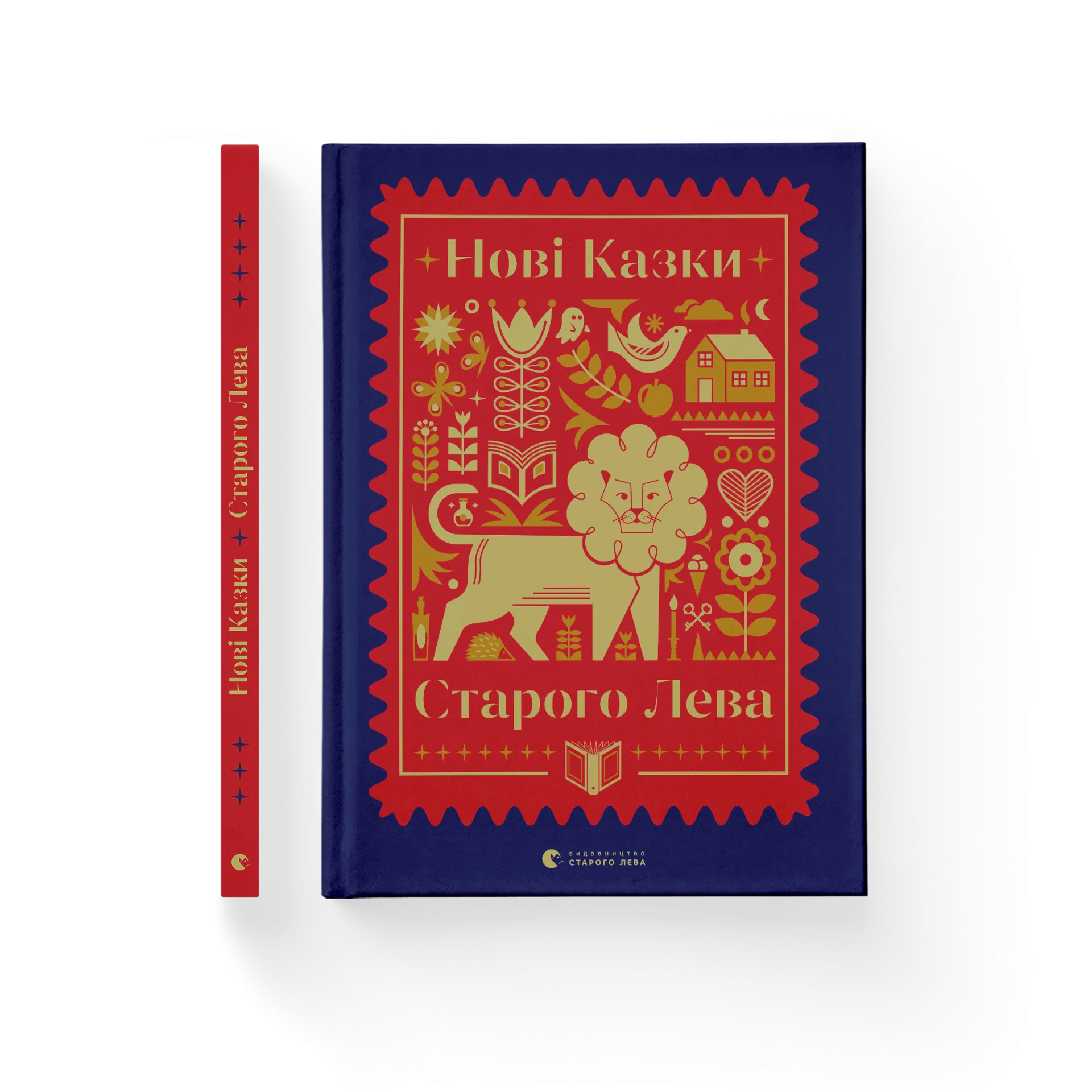 Нові казки Старого Лева