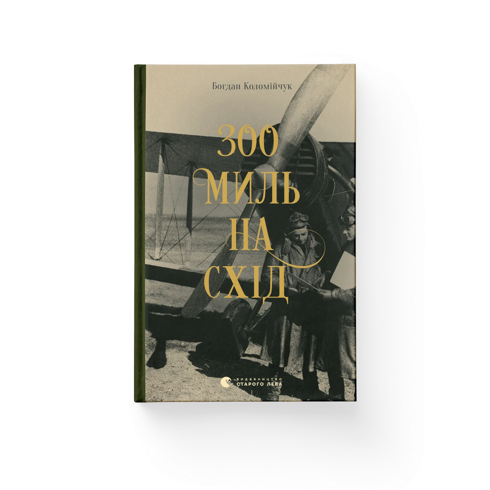 300 миль на схід. Книга 3