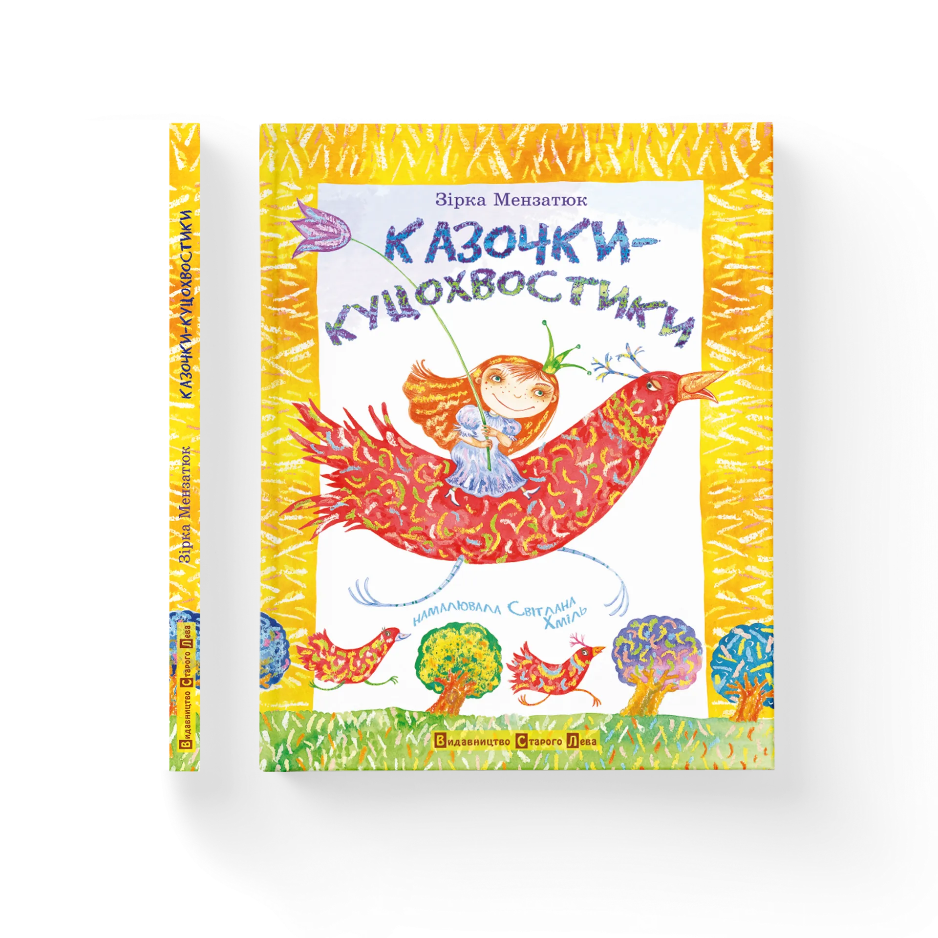 Казочки-куцохвостики