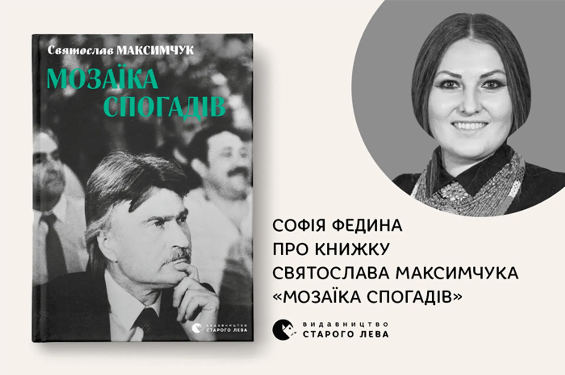 Софія Федина про книжку «Мозаїка спогадів»