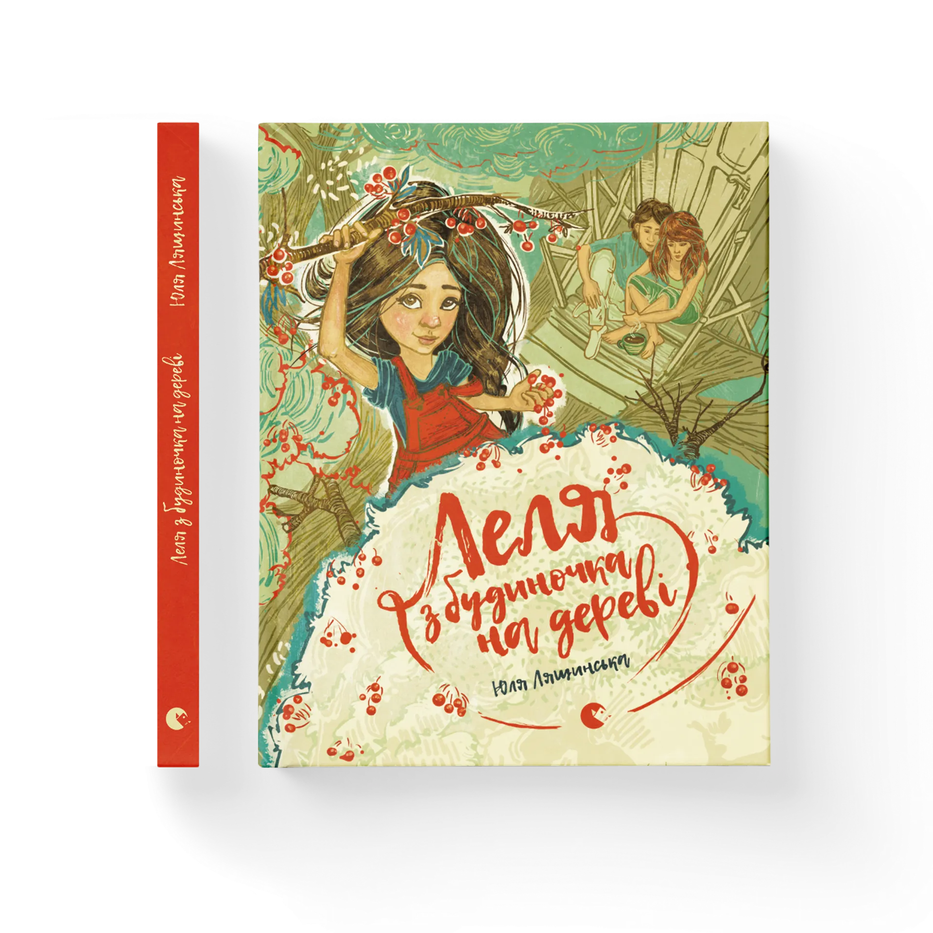 Леля з будиночка на дереві