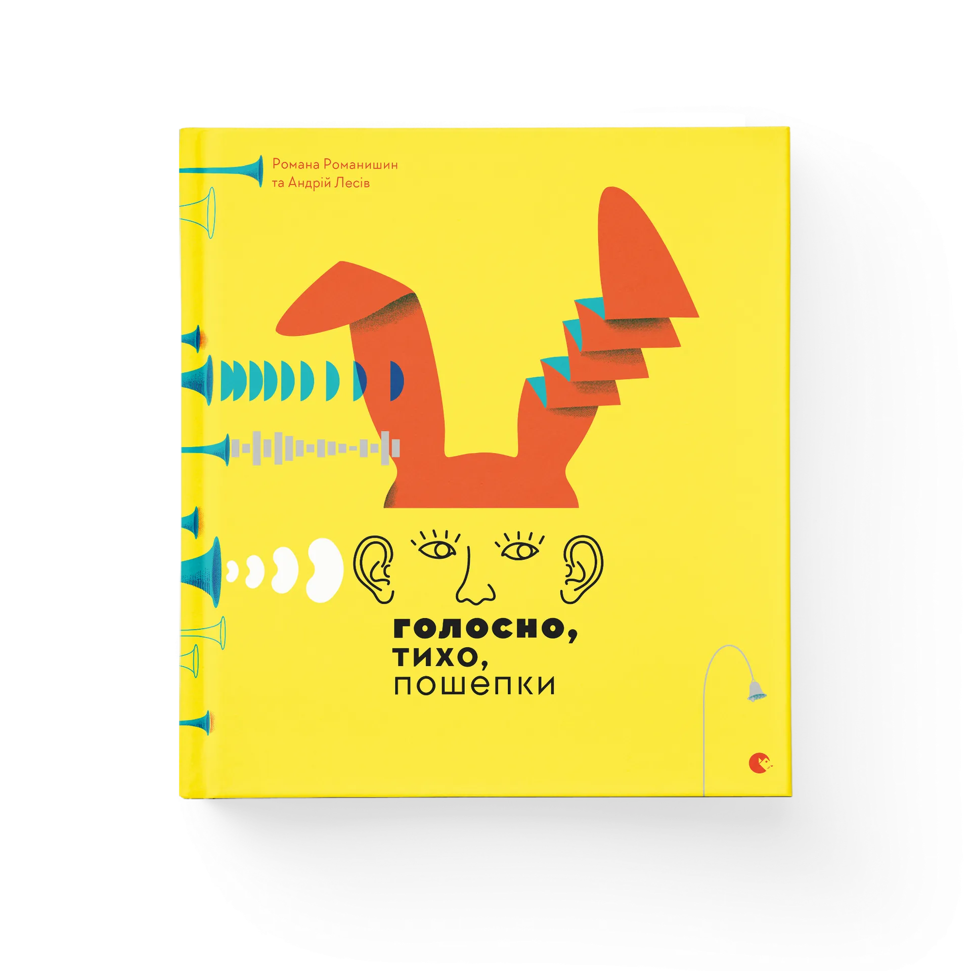 Голосно, тихо, пошепки