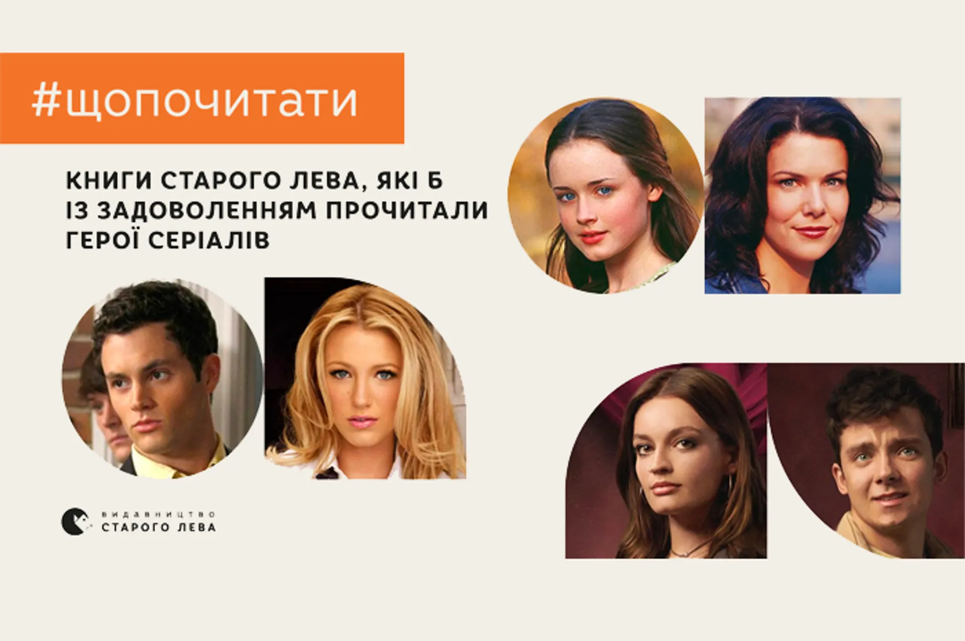 Книги Старого Лева, які із задоволенням прочитають герої підліткових серіалів