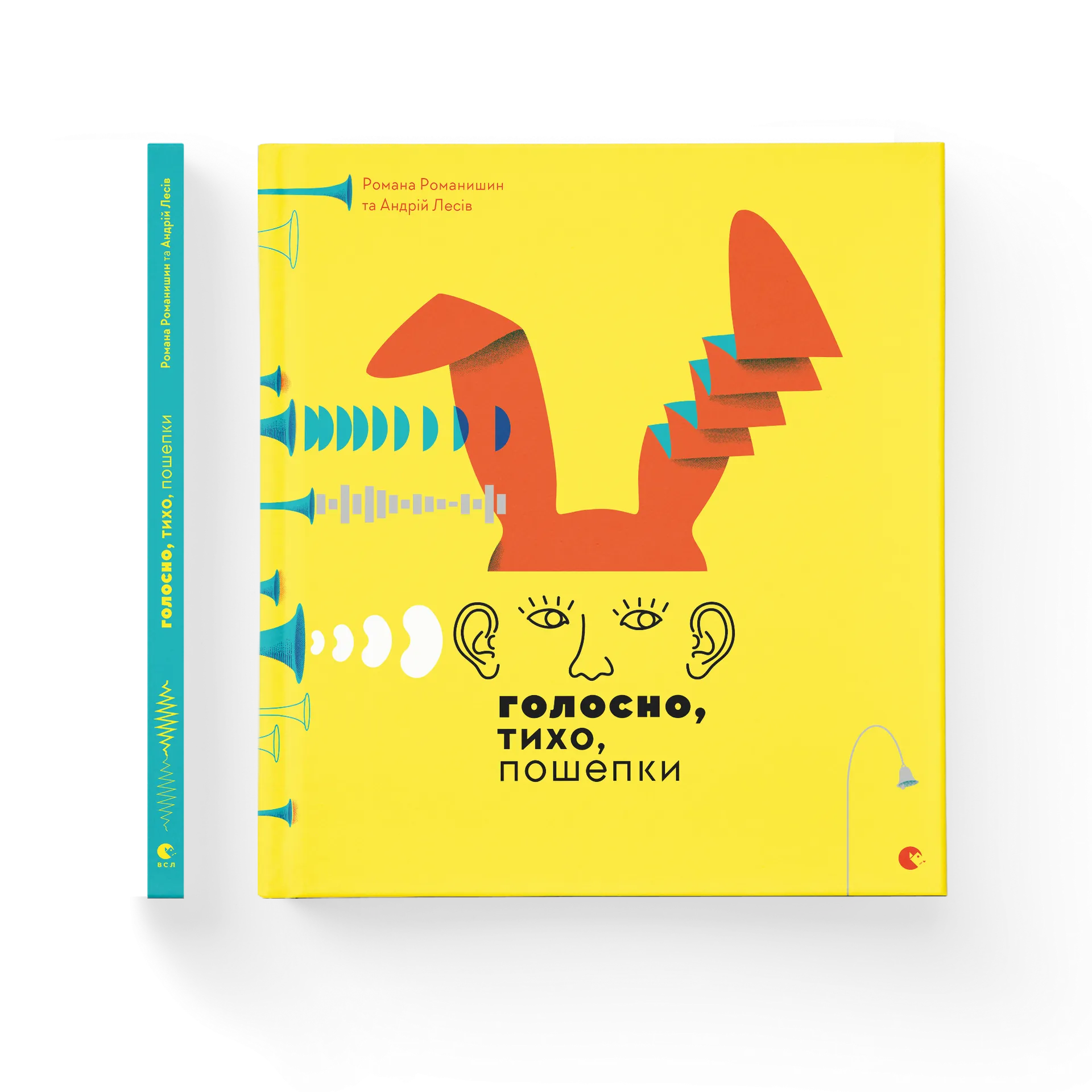 Голосно, тихо, пошепки