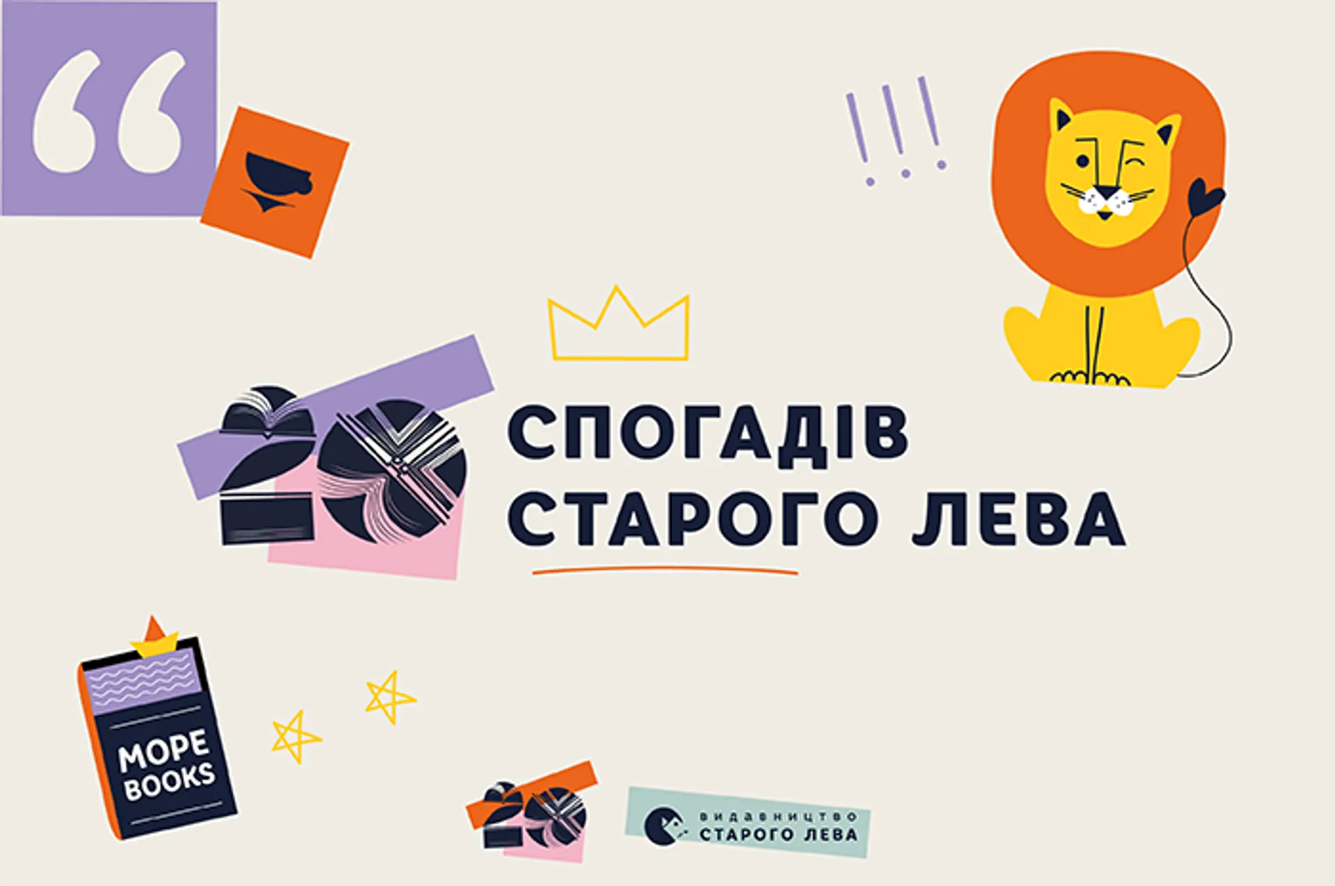 20 спогадів Старого Лева. Частина перша