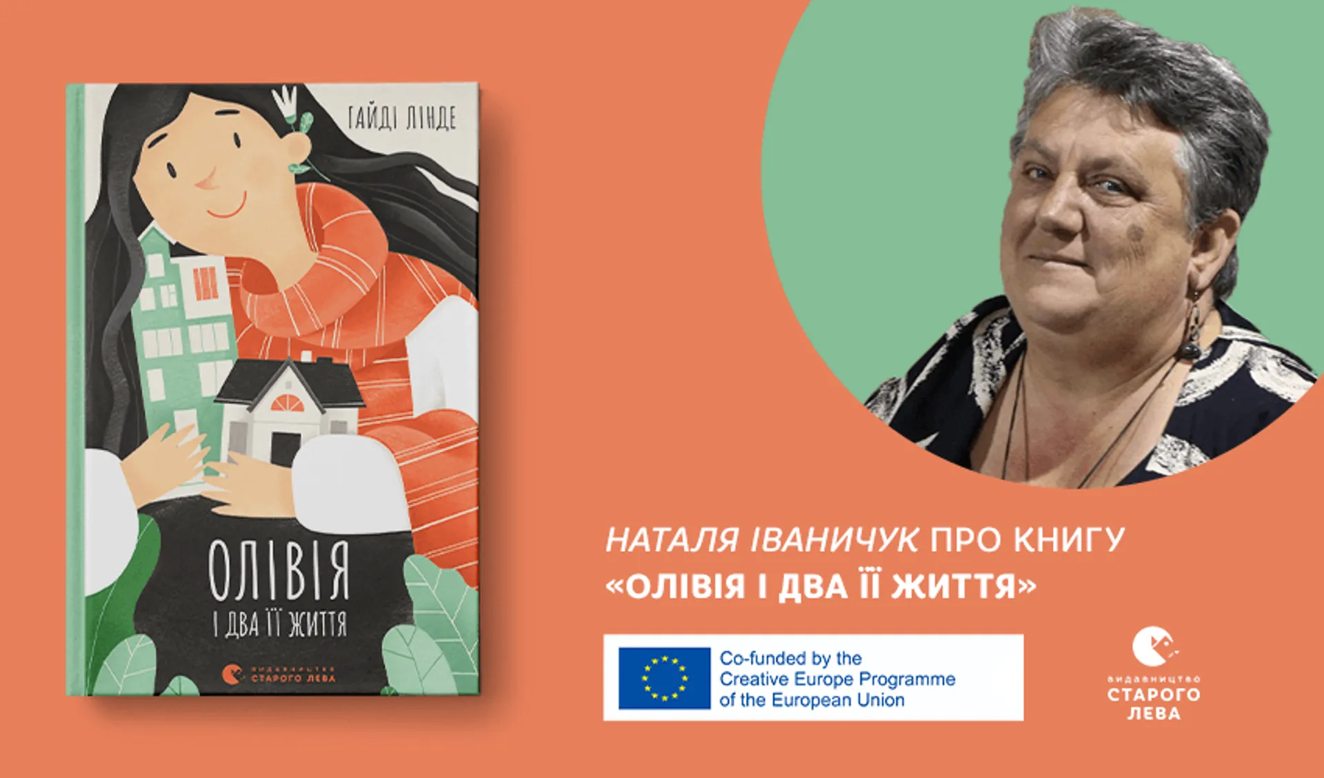 Наталя Іваничук про книгу «Олівія і два її життя»