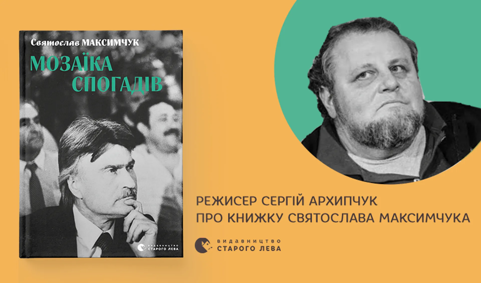 Подорож до Максимчука і з Максимчуком. Сергій Архипчук про книжку «Мозаїка спогадів»