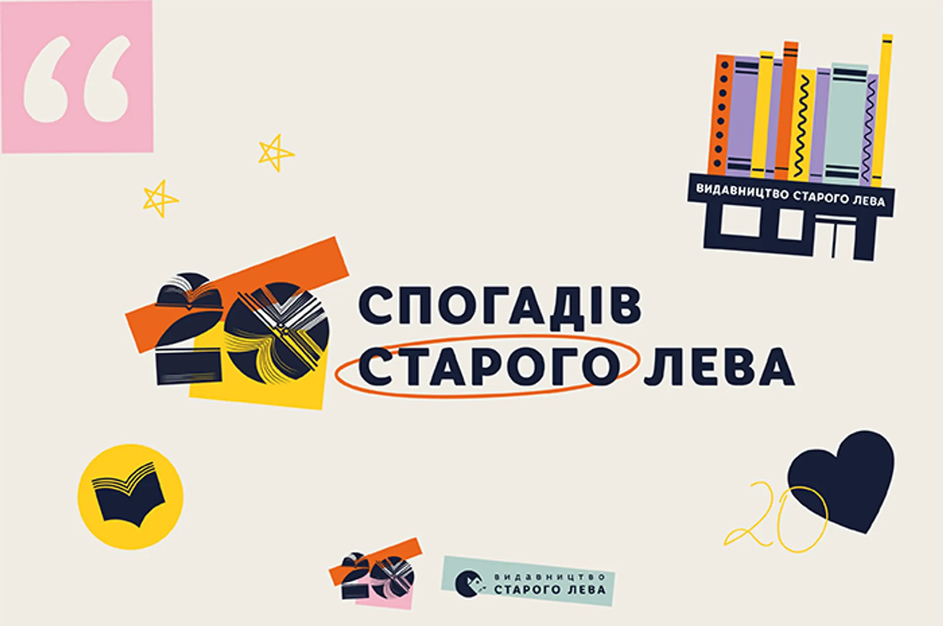 20 спогадів Старого Лева. Частина 2