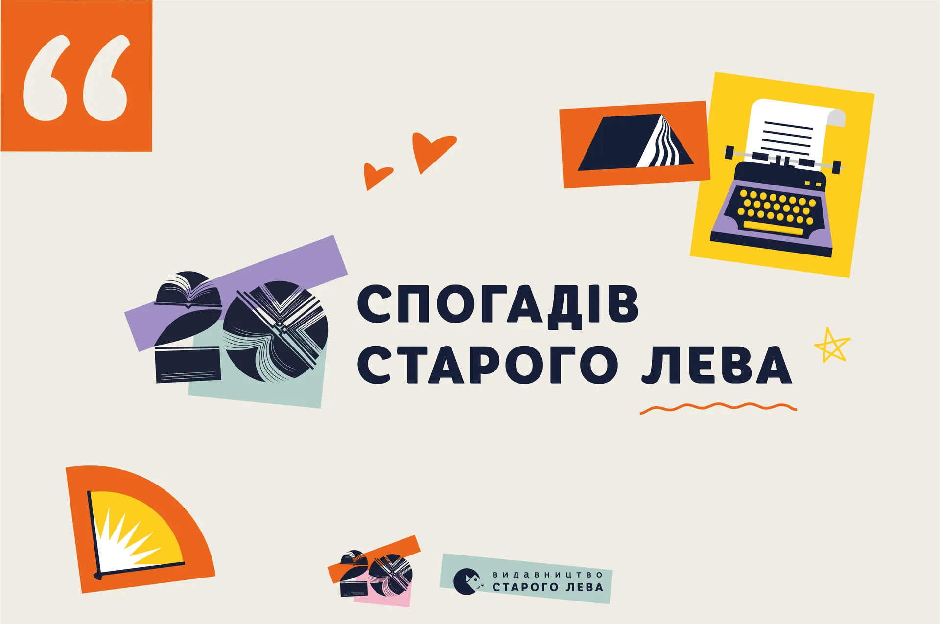 20 спогадів Старого Лева. Частина 3