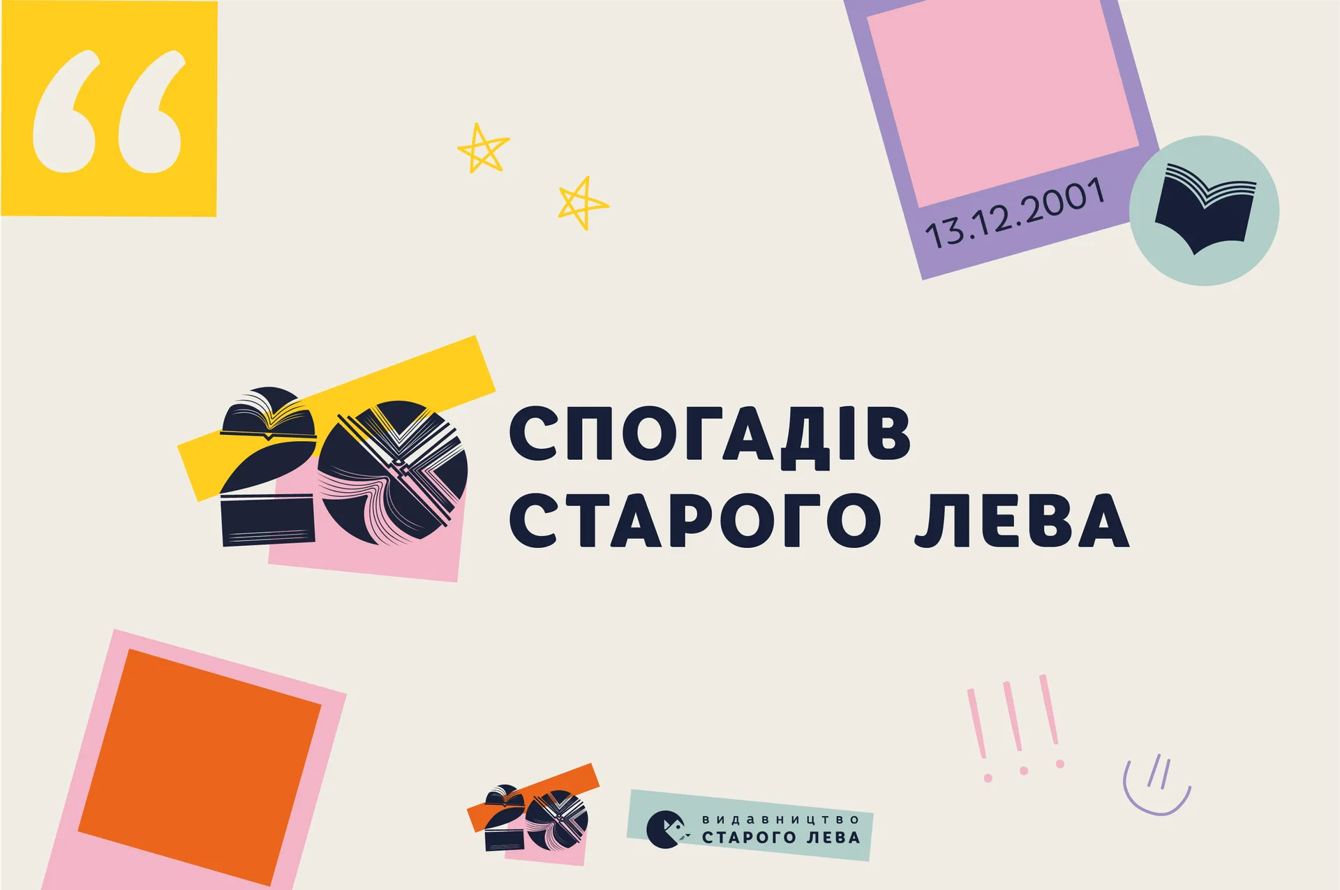 20 спогадів Старого Лева. Частина 4