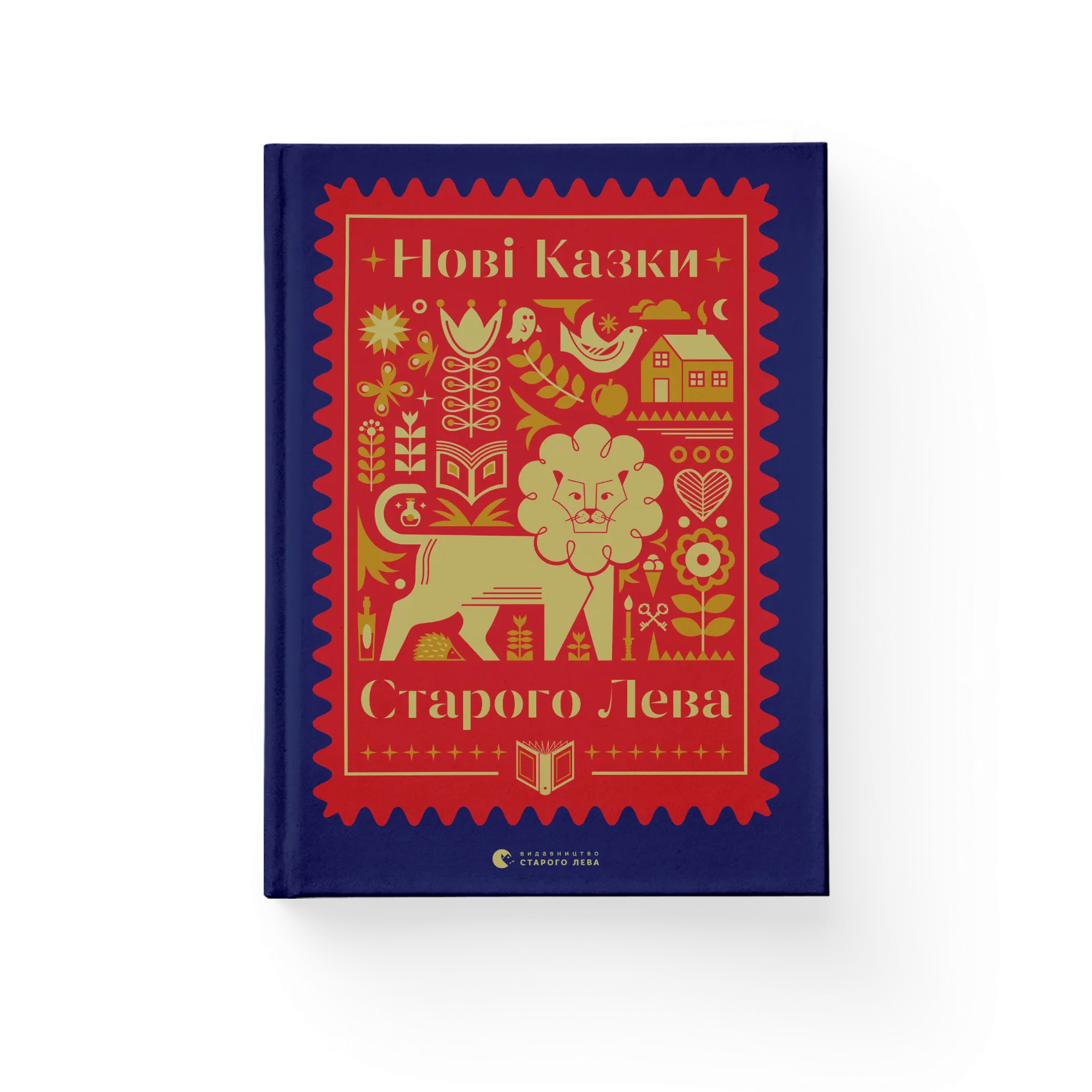 Нові казки Старого Лева