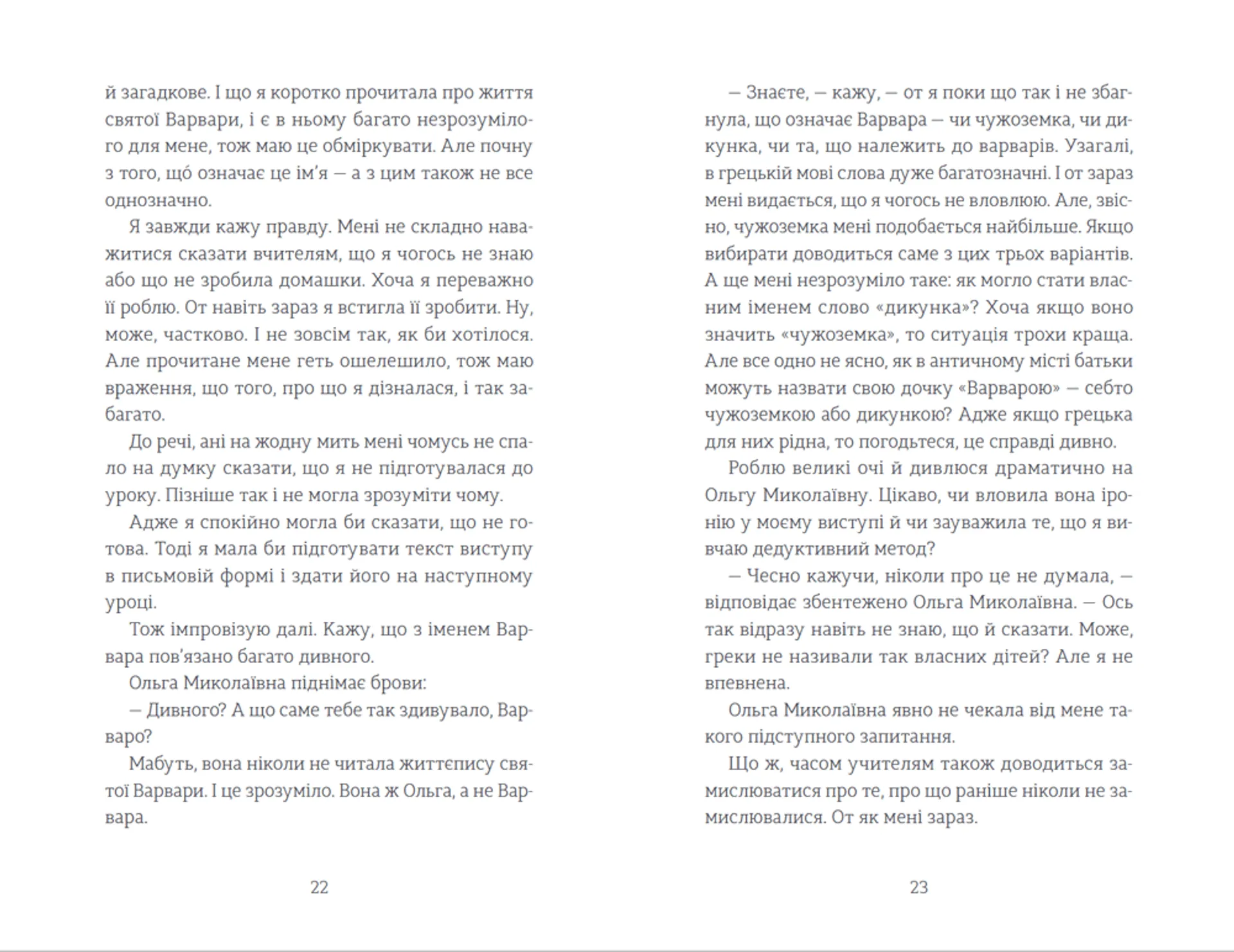 Мене звати Варвара