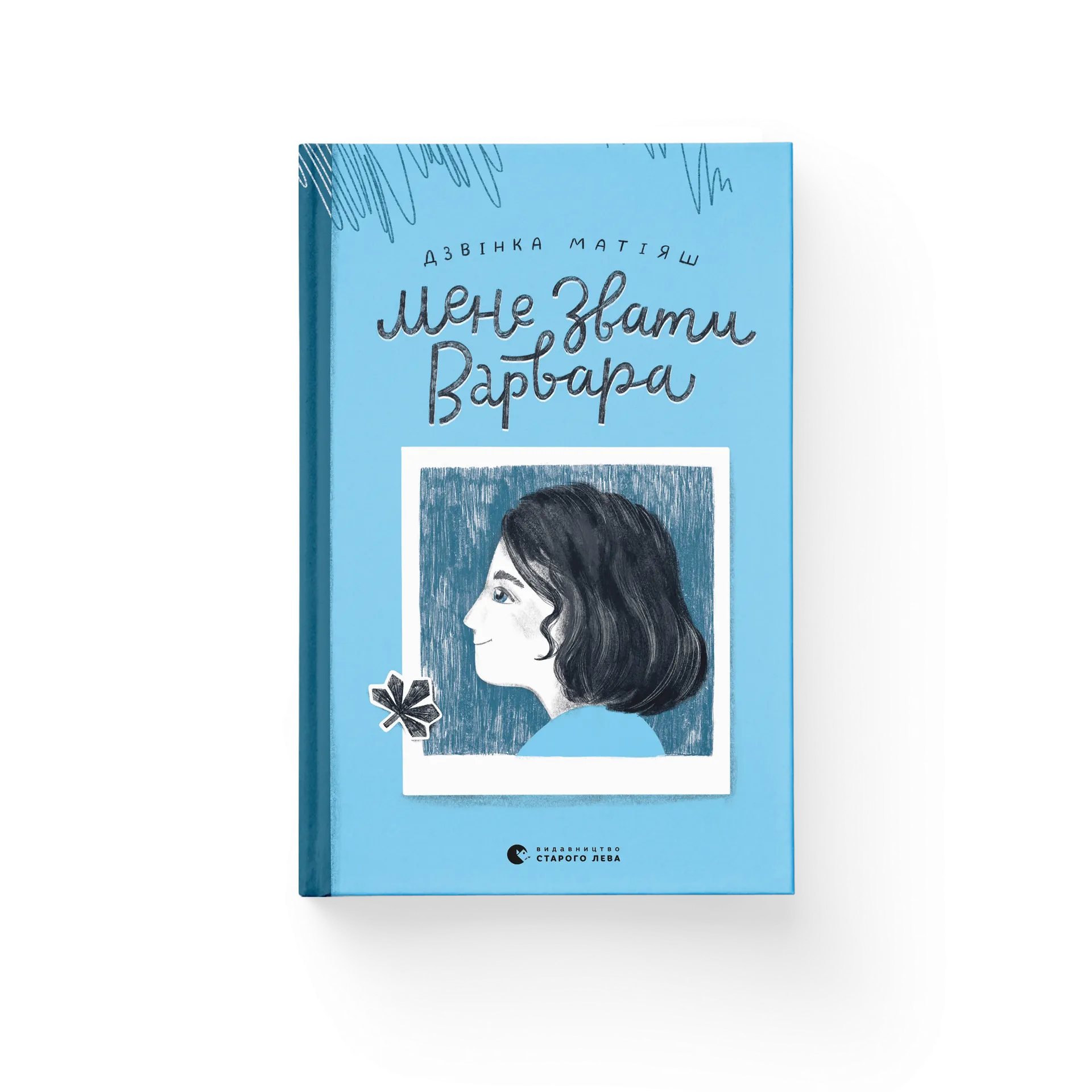 Мене звати Варвара