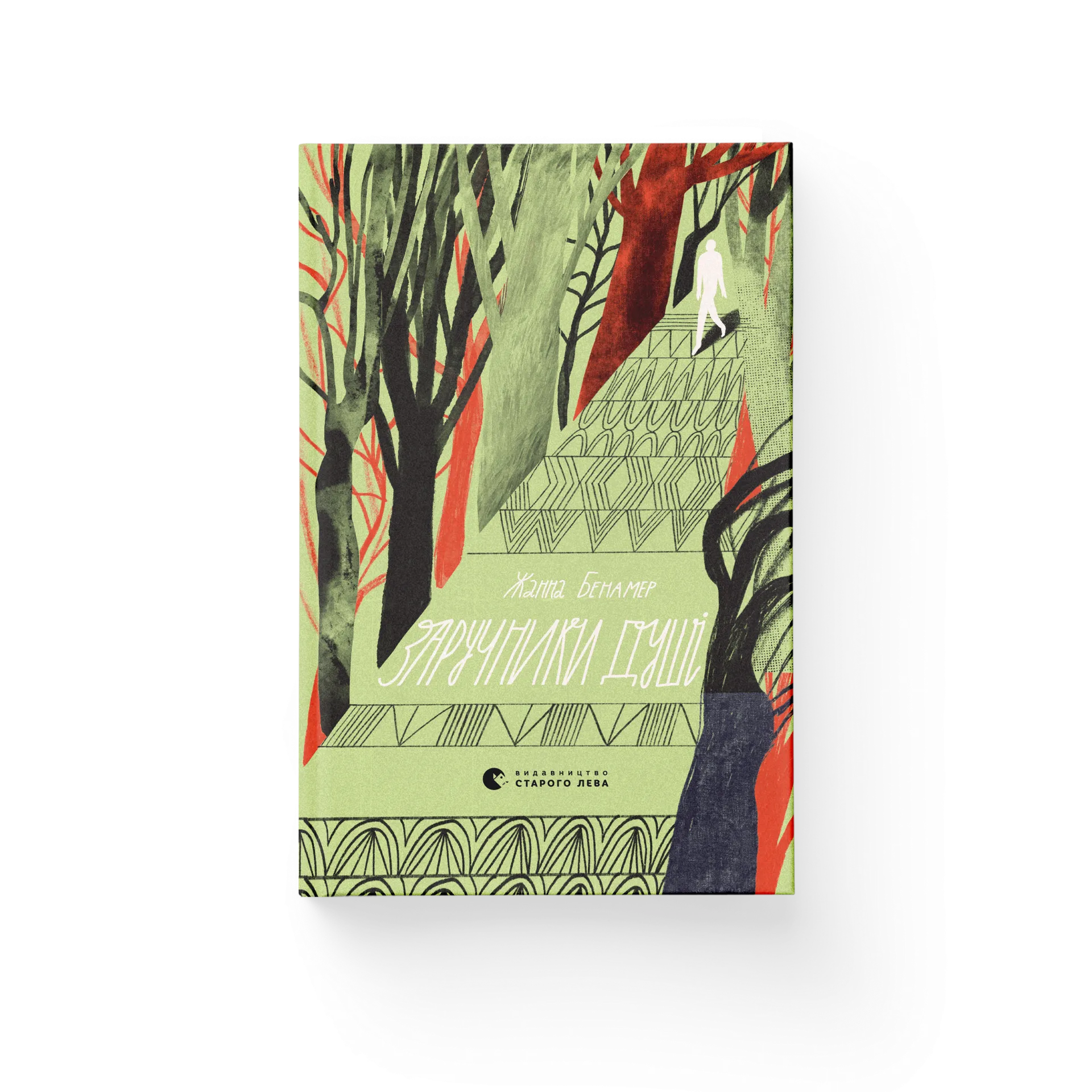 Заручники душі