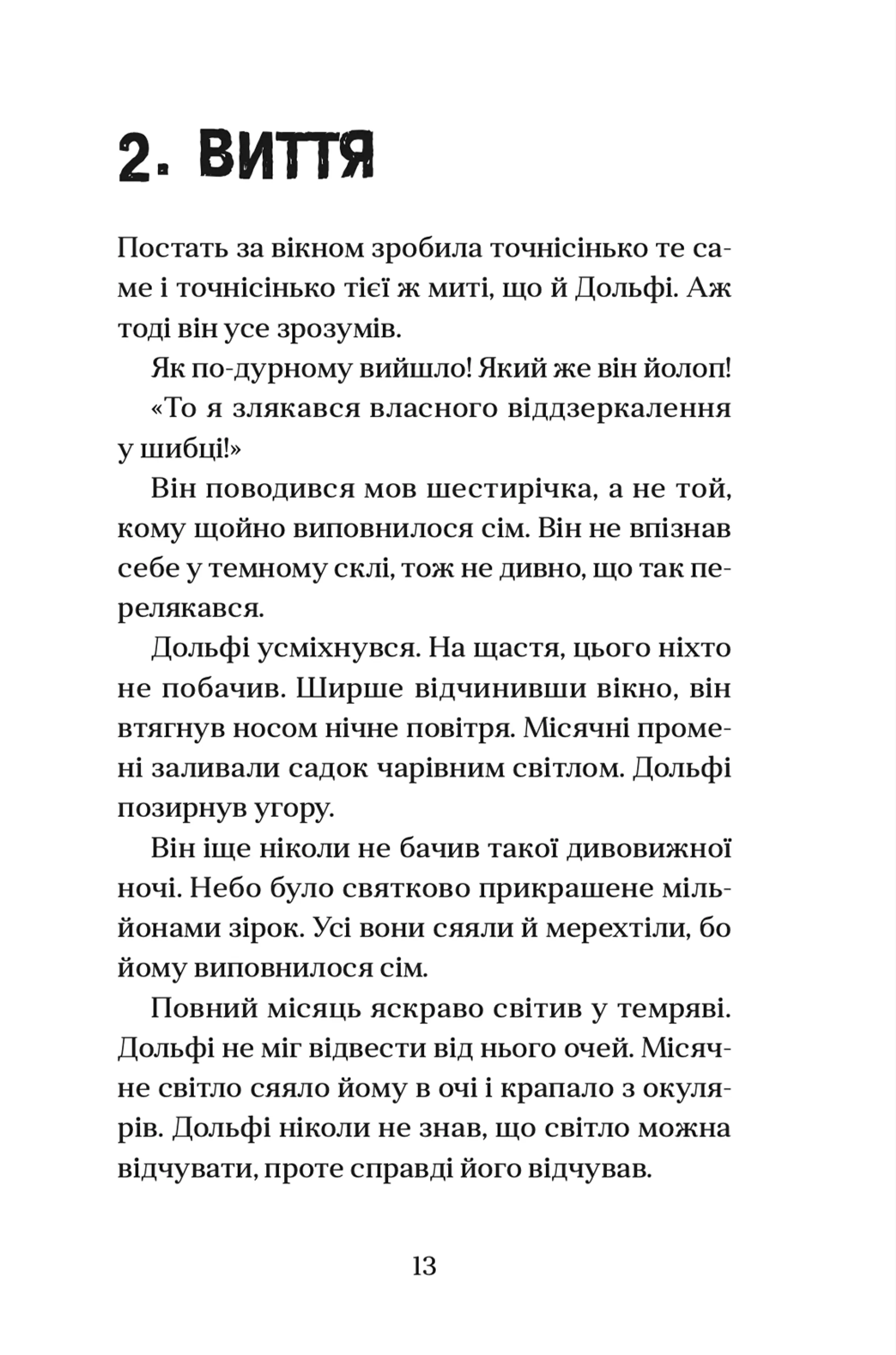 Вовкулаченя Дольфі. Книга 1