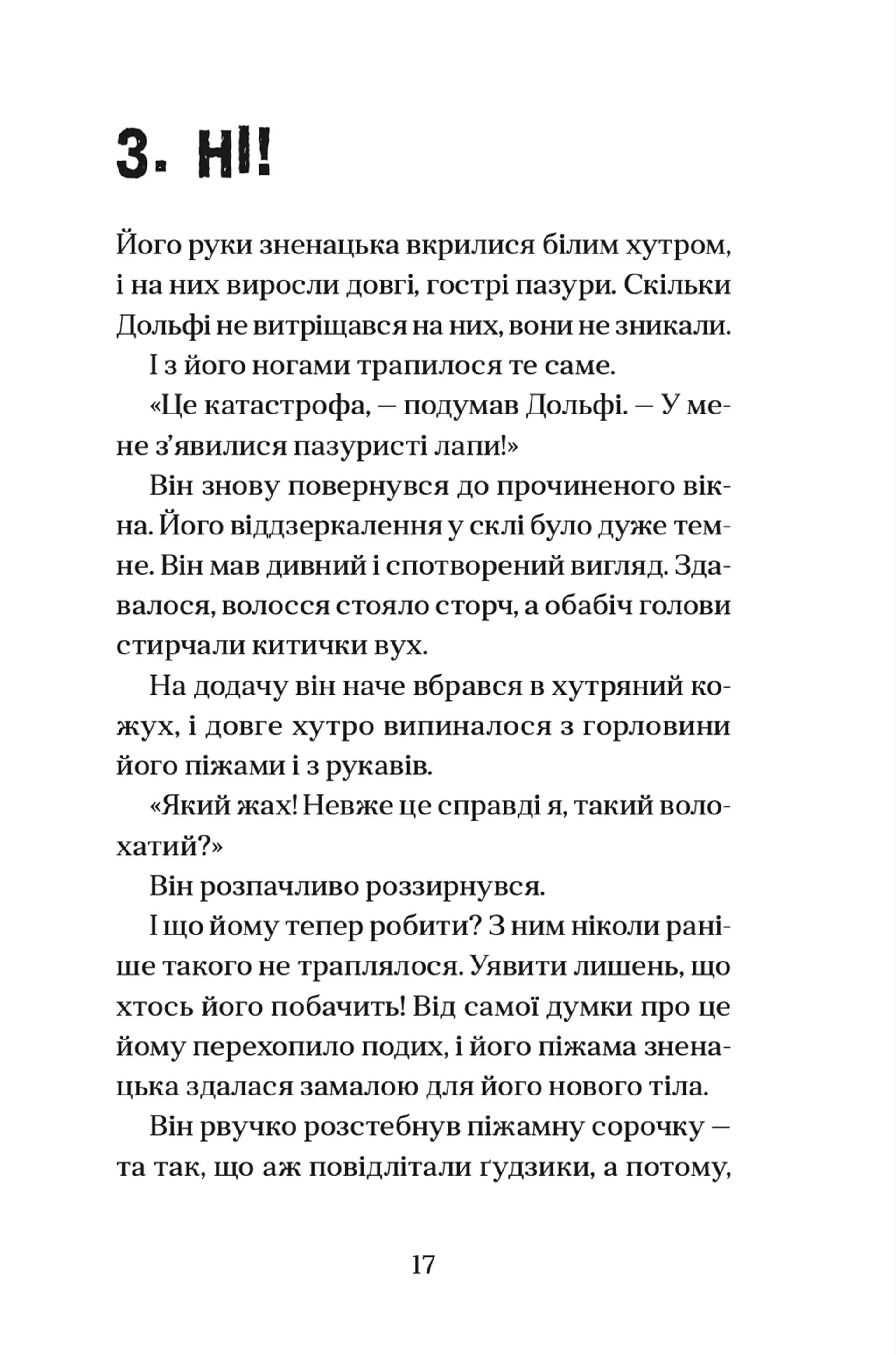 Вовкулаченя Дольфі. Книга 1