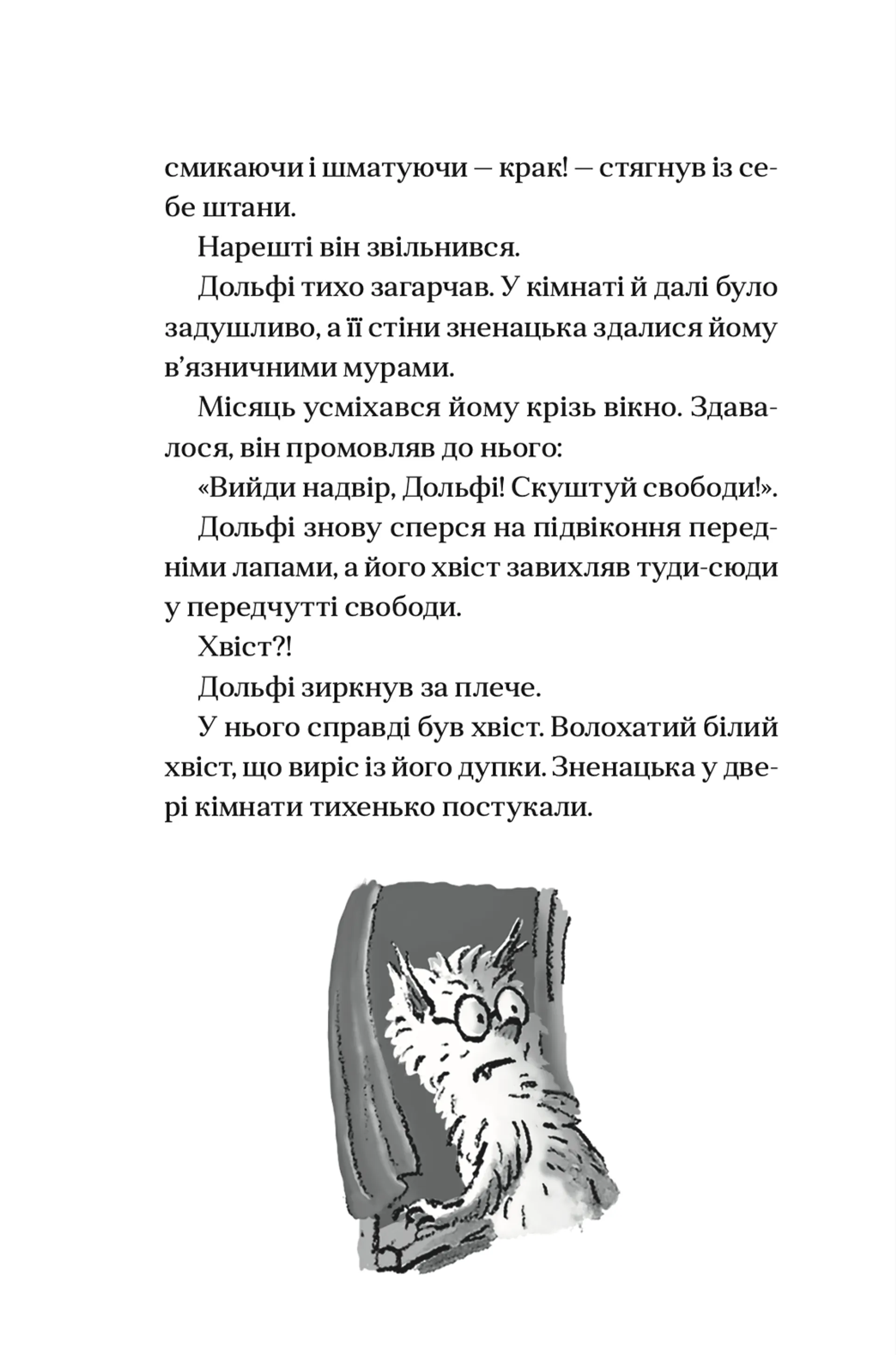 Вовкулаченя Дольфі. Книга 1