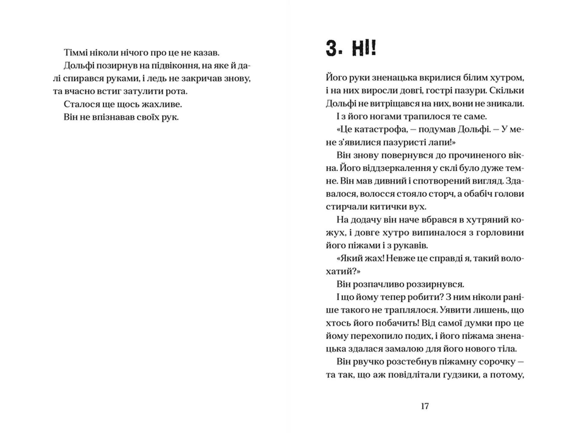 Вовкулаченя Дольфі. Книга 1