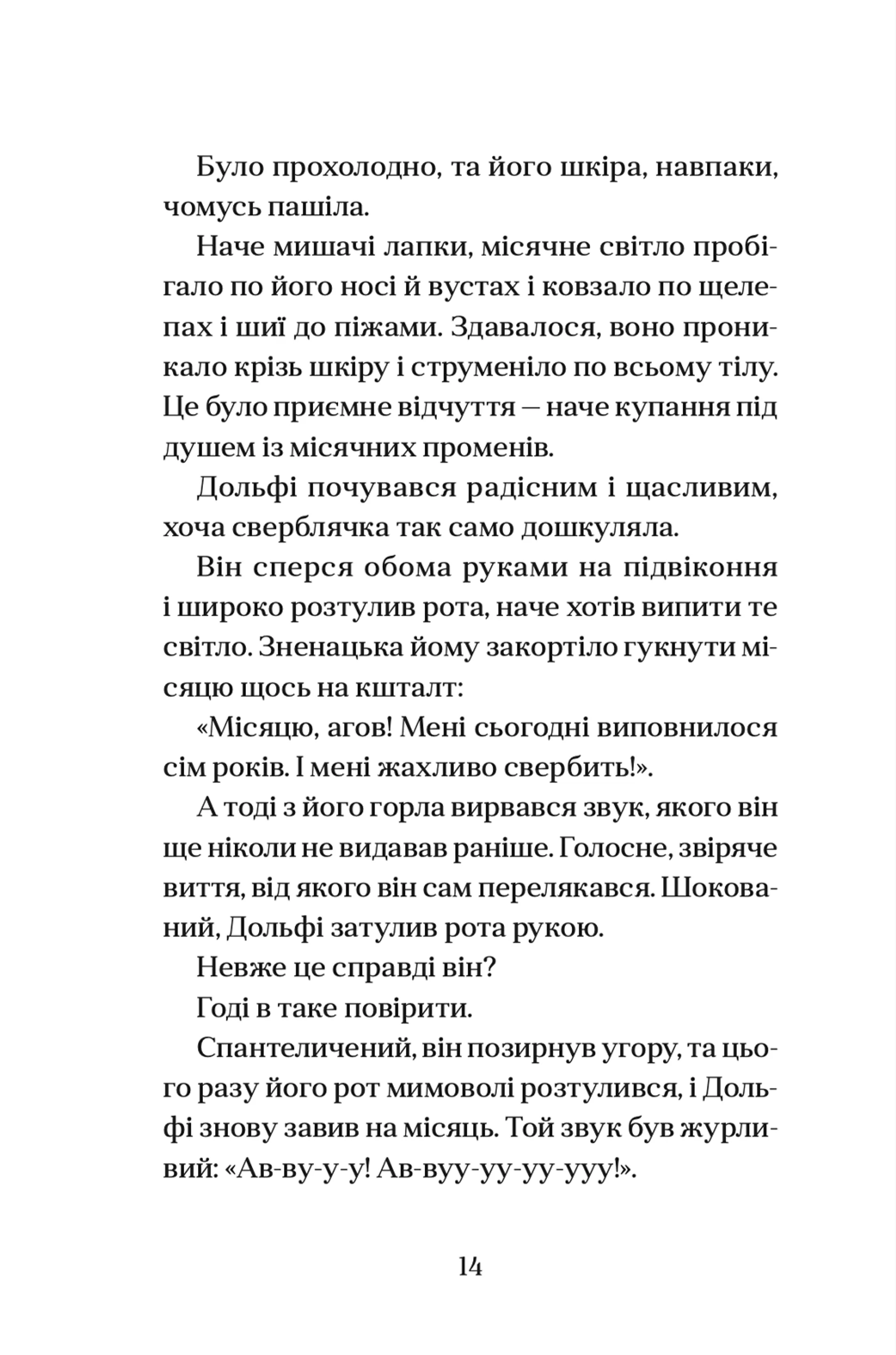 Вовкулаченя Дольфі. Книга 1