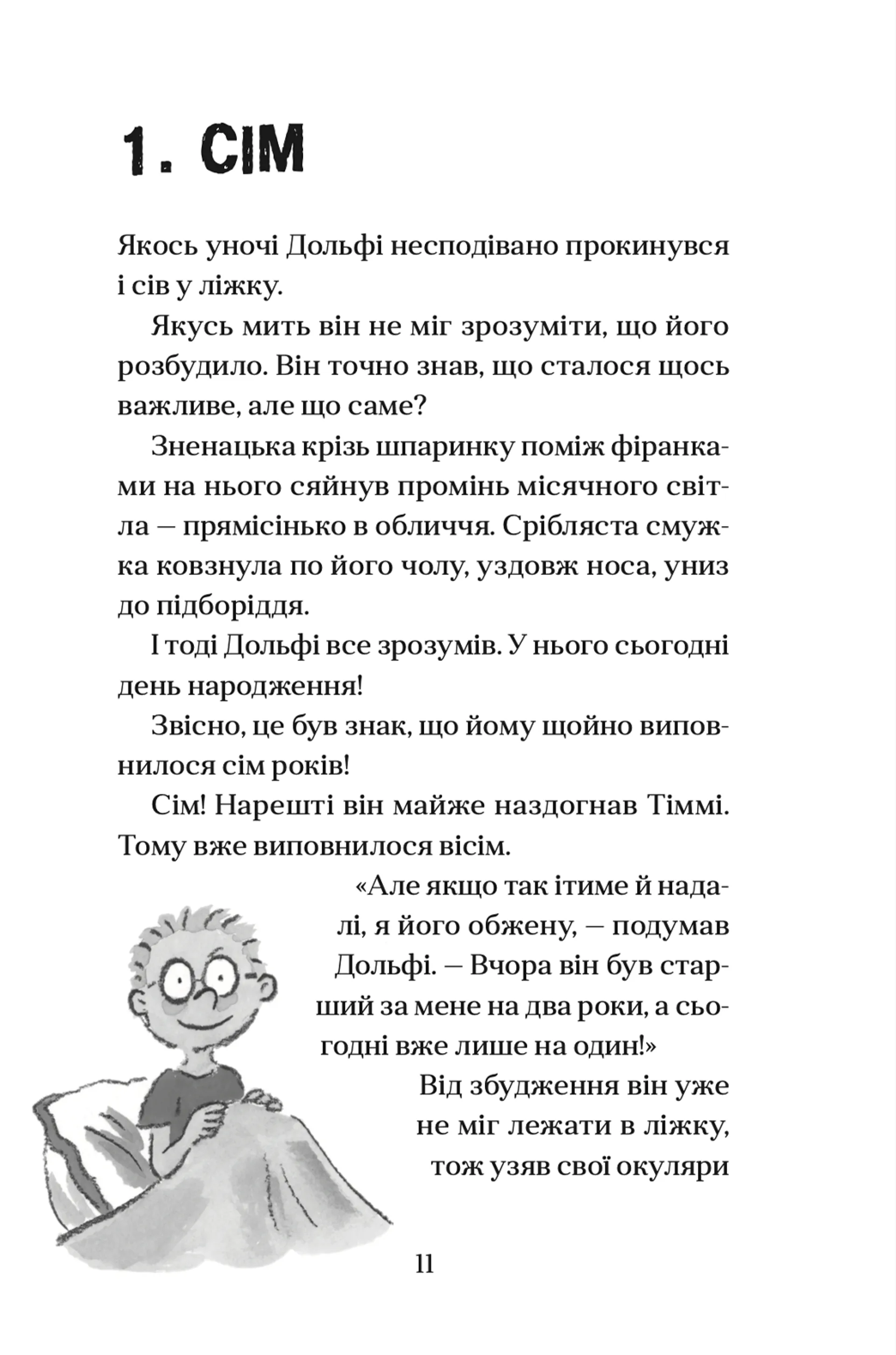 Вовкулаченя Дольфі. Книга 1