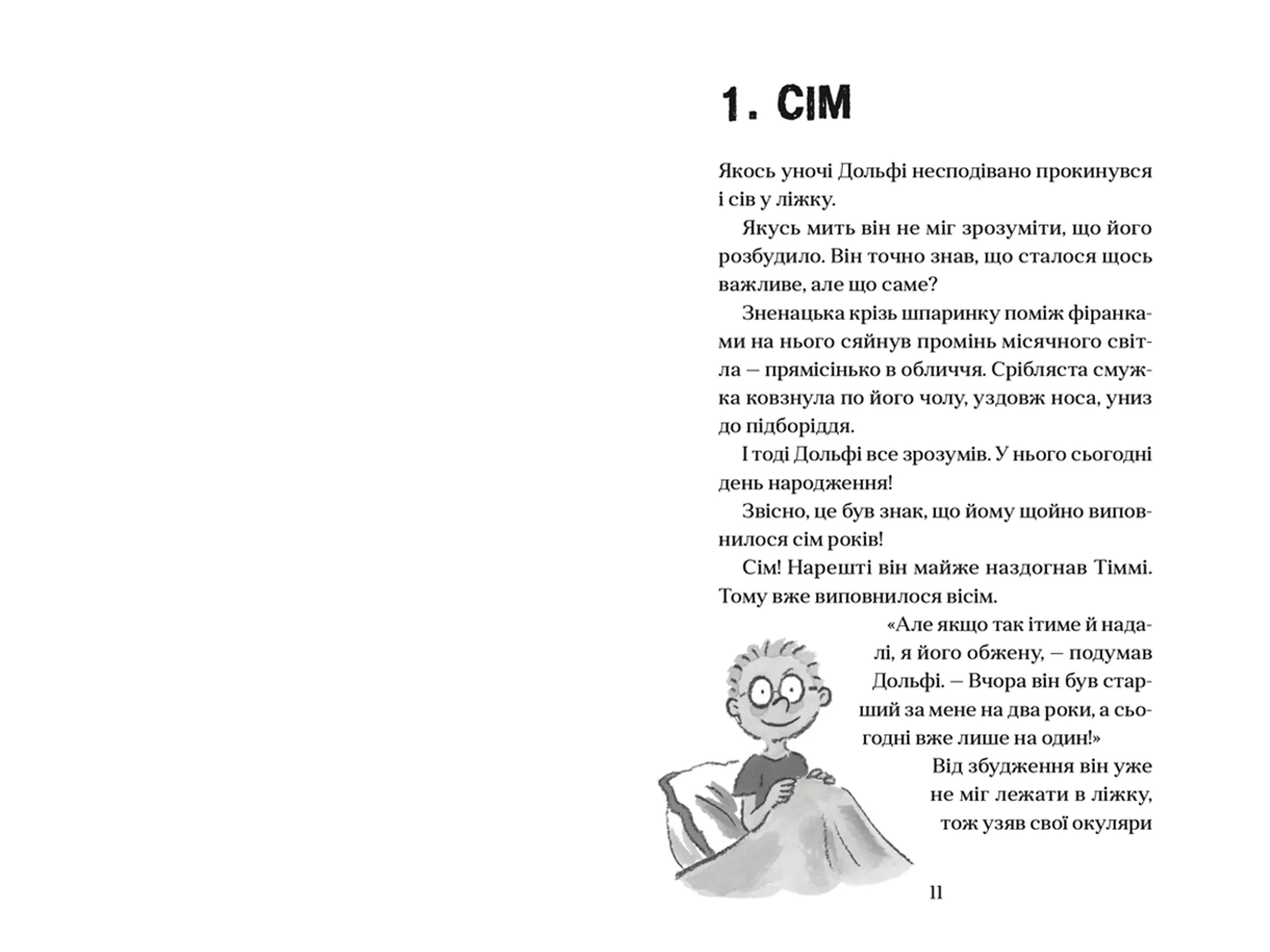 Вовкулаченя Дольфі. Книга 1