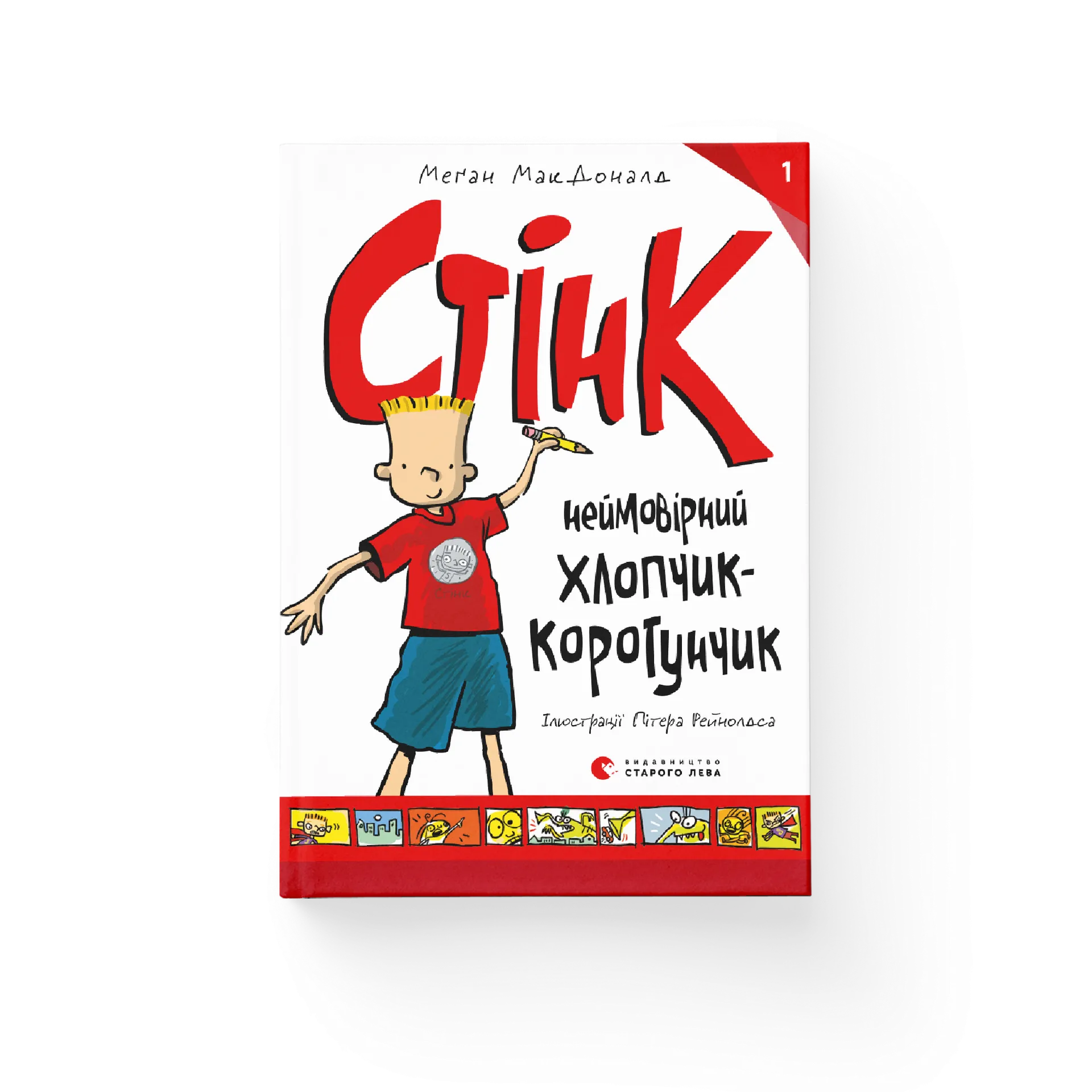 Стінк неймовірний хлопчик-коротунчик . Книга 1