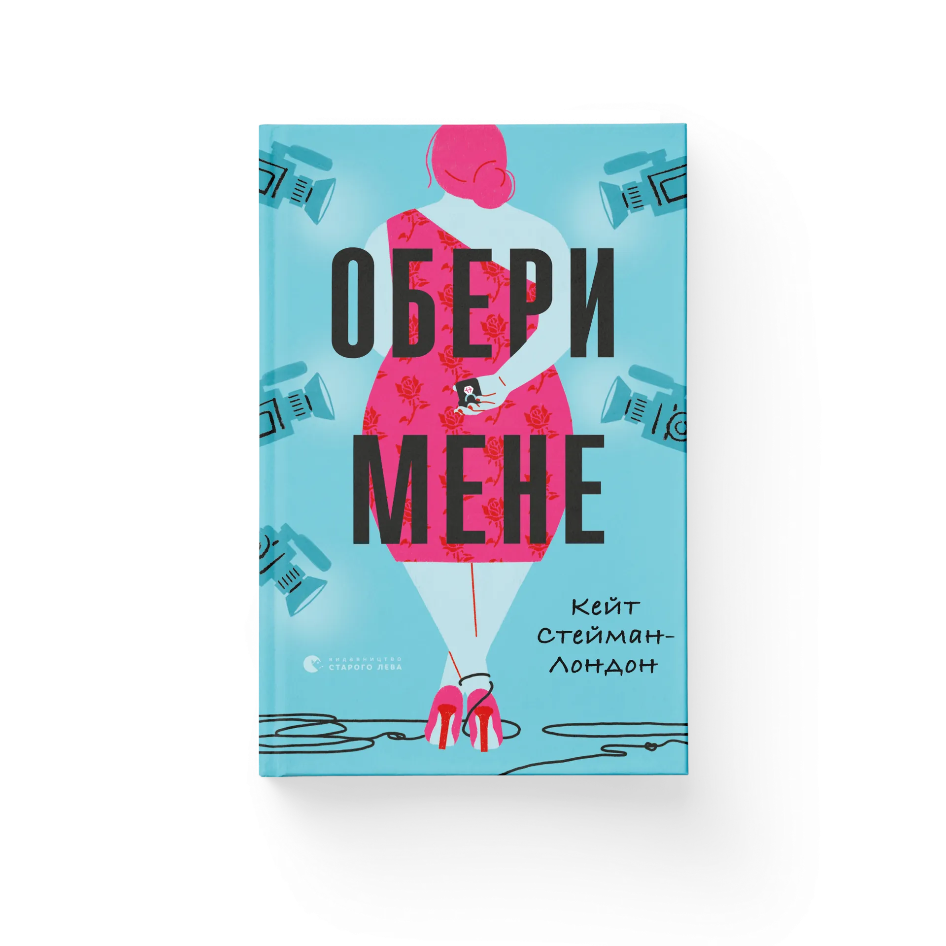 Обери мене