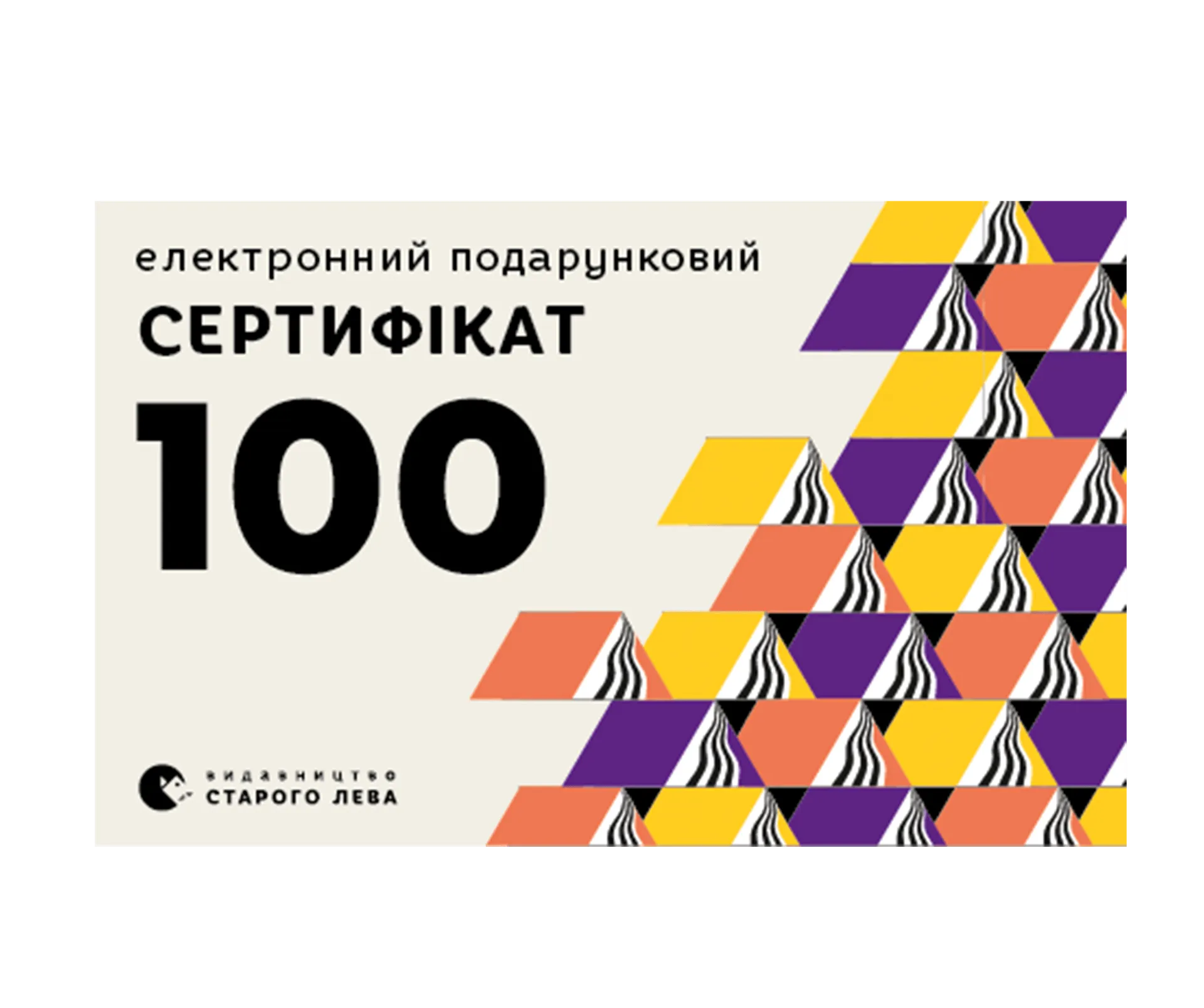 Електронний сертифікат на суму 100 грн.