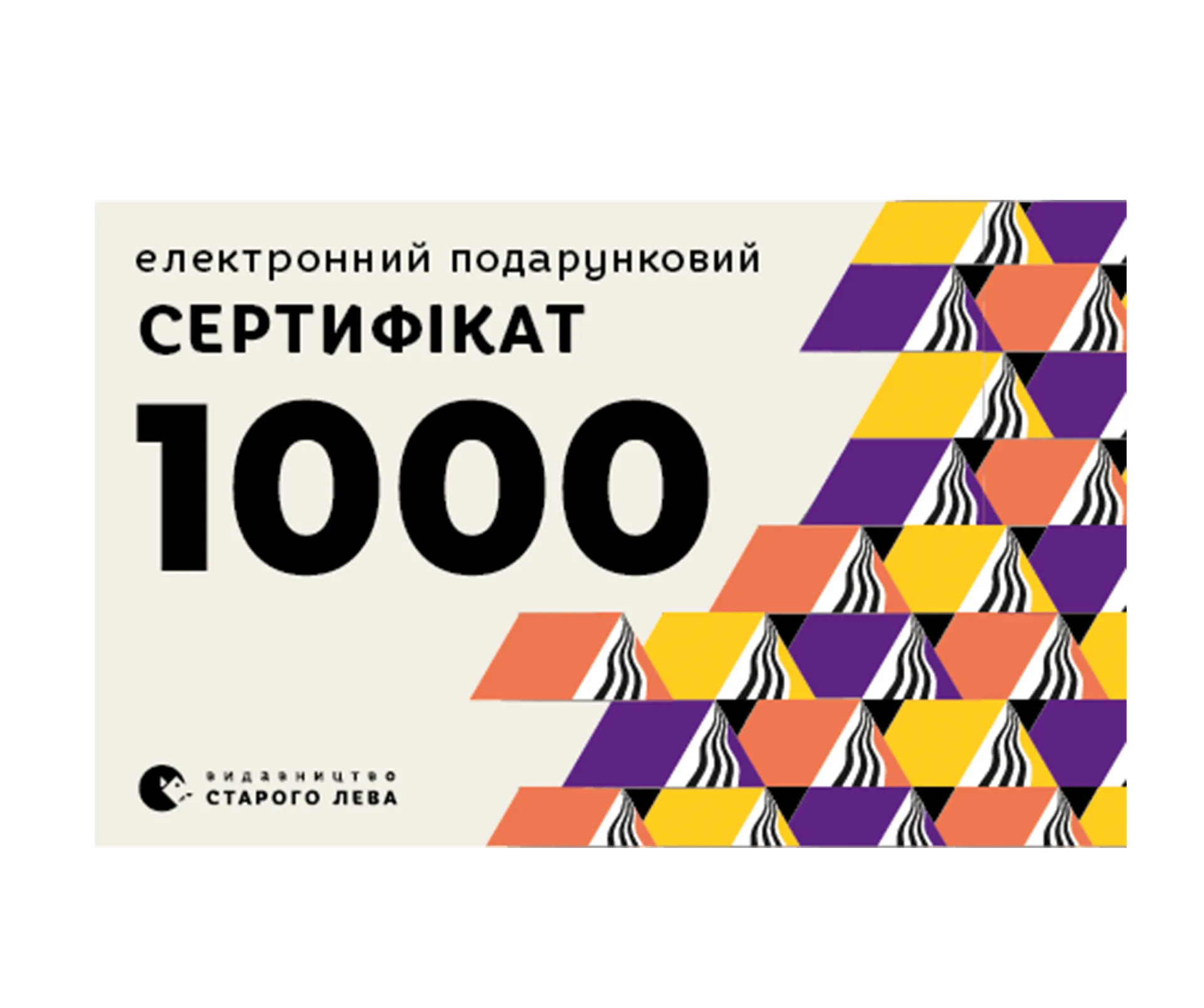 Електронний сертифікат  на суму 1000 грн.