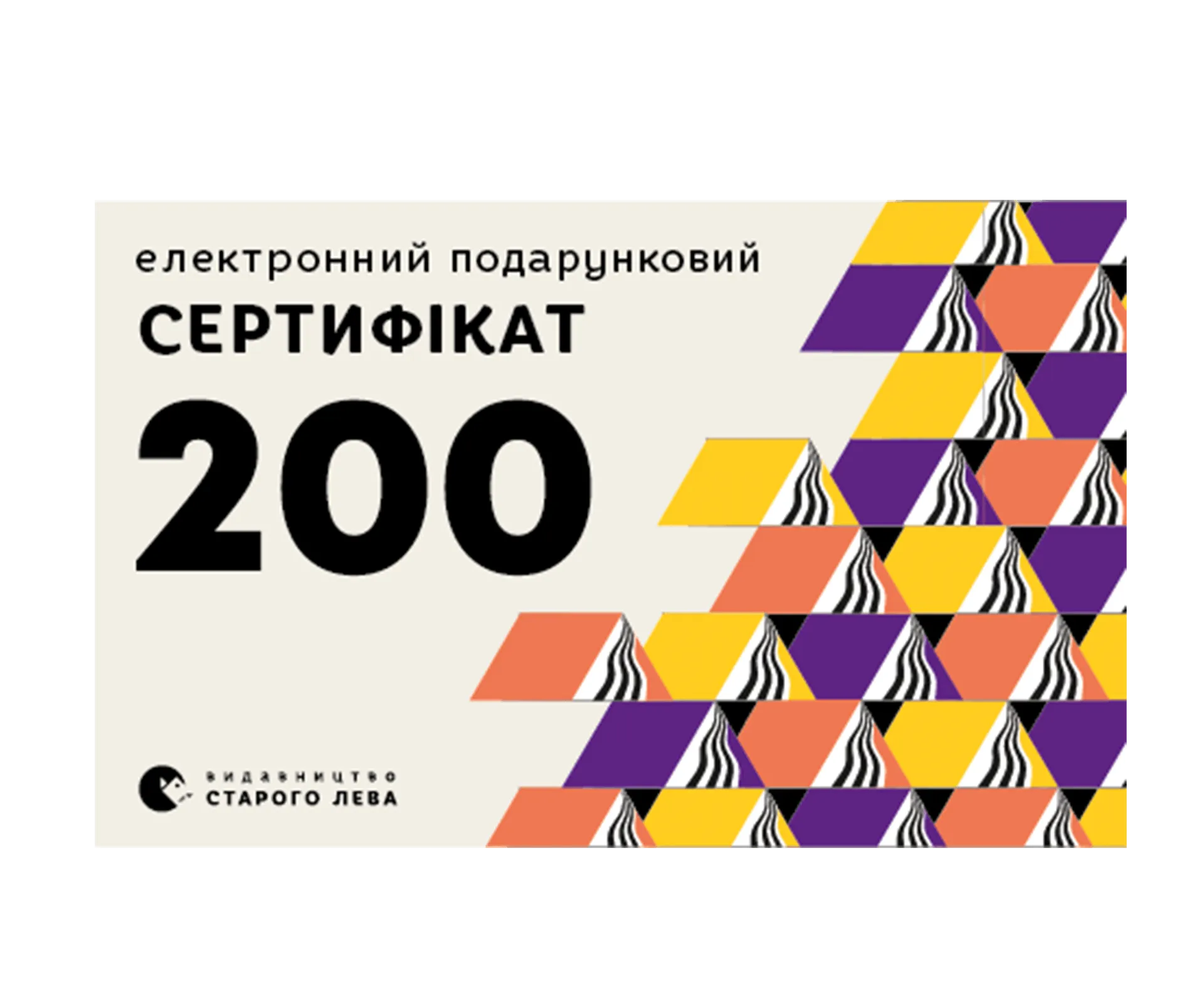 Електронний сертифікат  на суму 200 грн.
