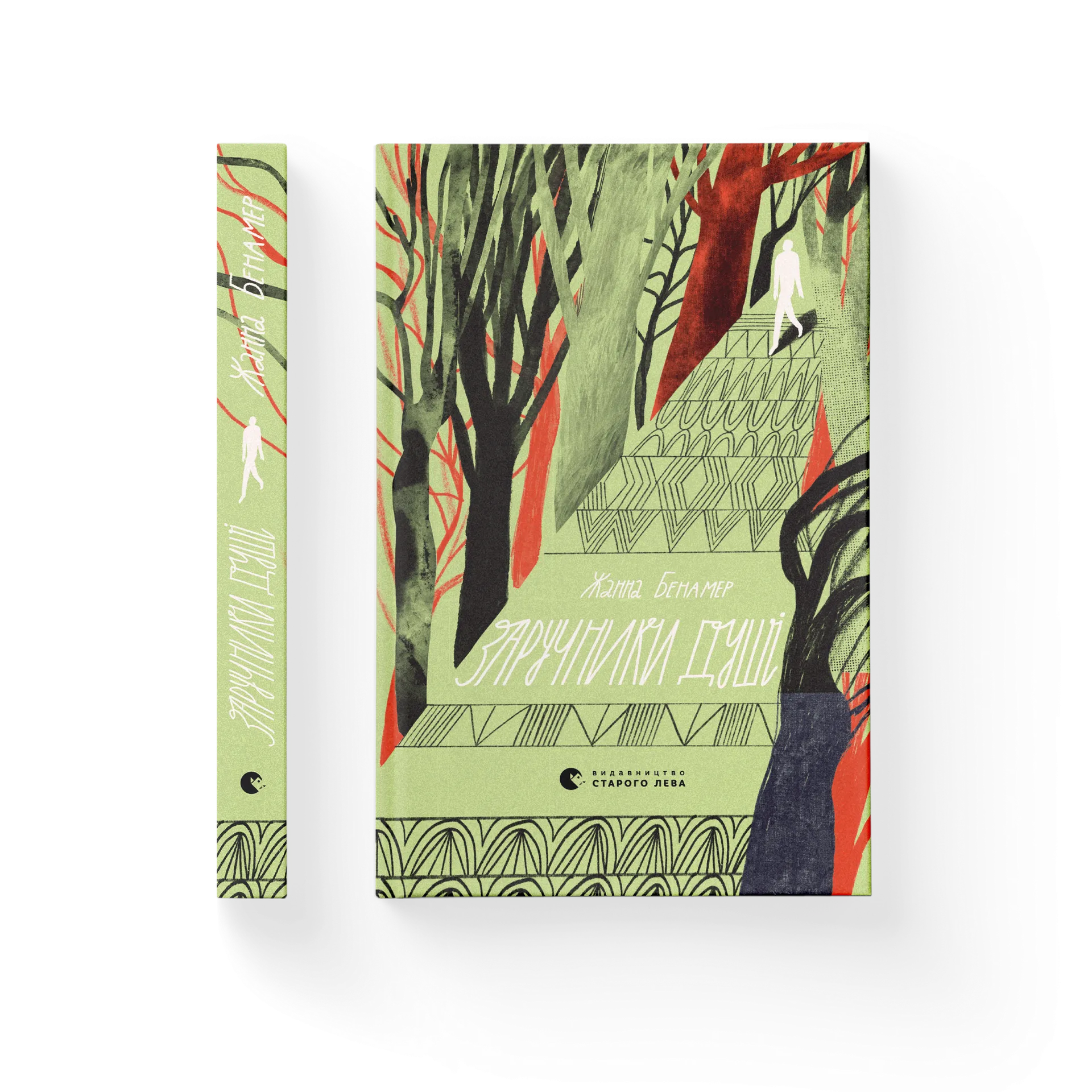 Заручники душі