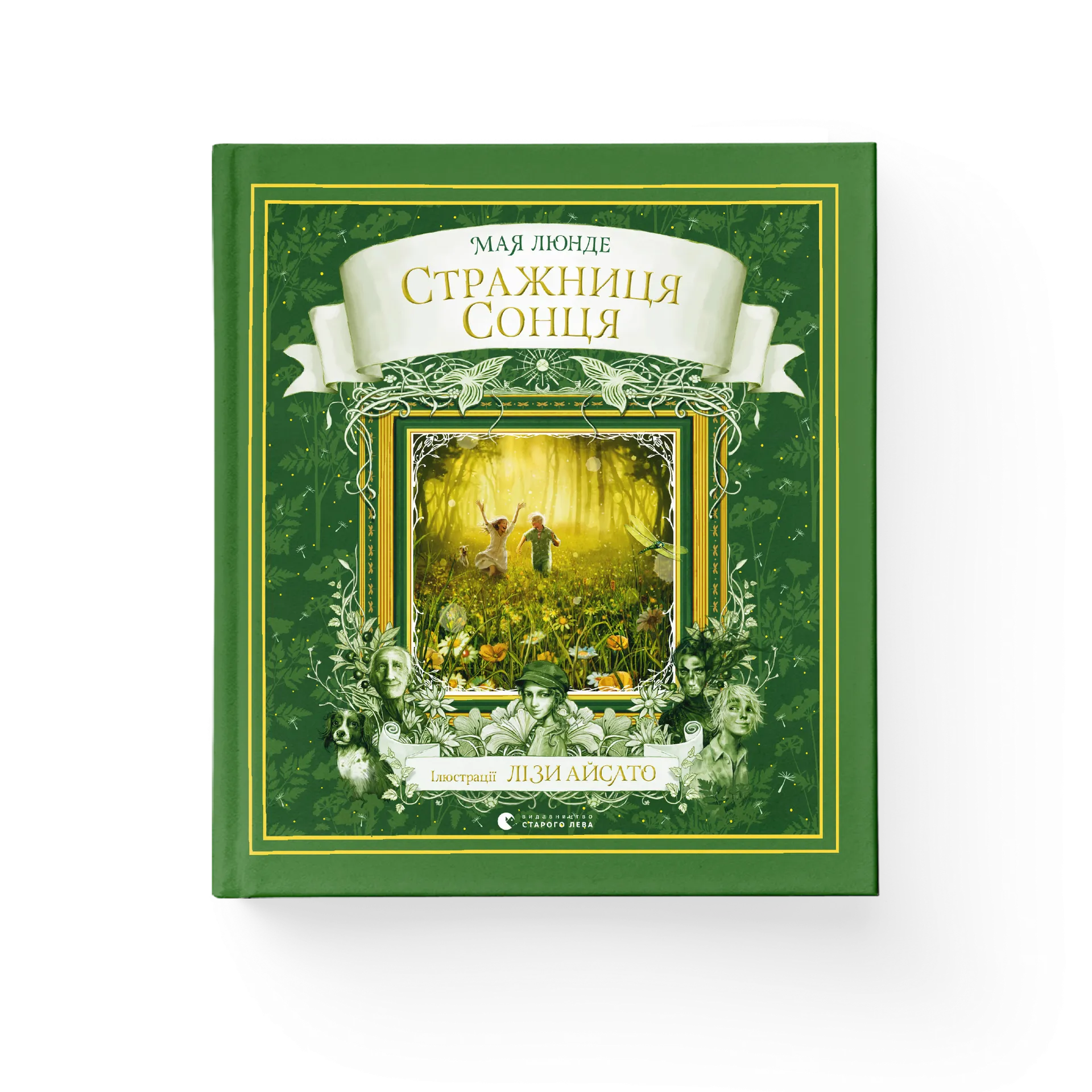 Стражниця сонця