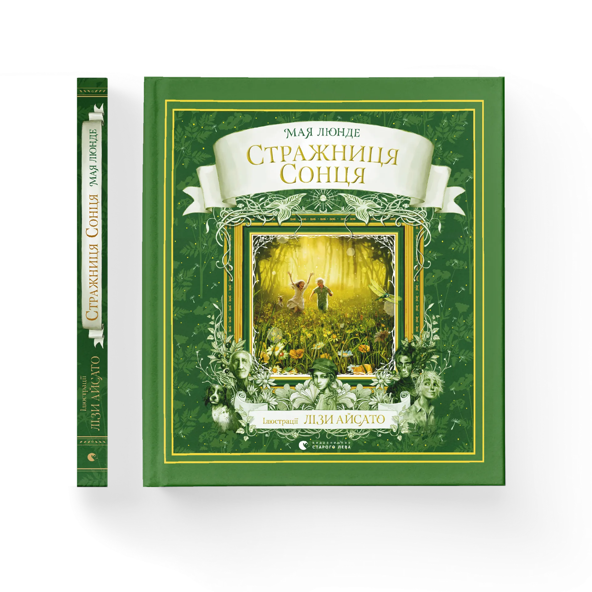 Стражниця сонця