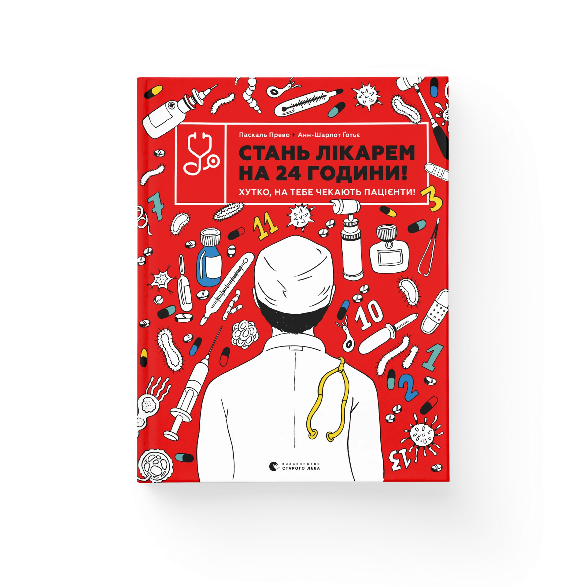 Стань лікарем на 24 години! Хутко, на тебе чекають пацієнти!