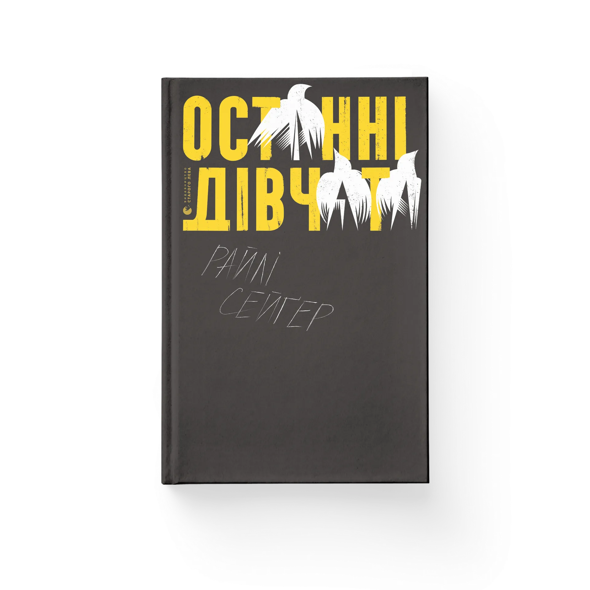 Останні дівчата