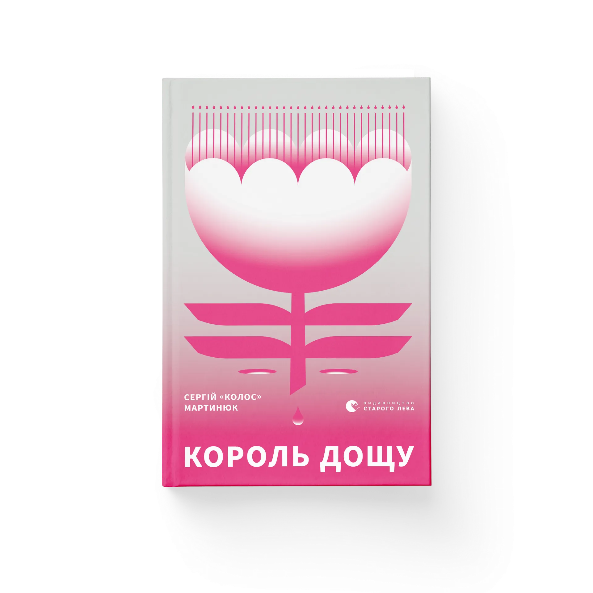 Король дощу