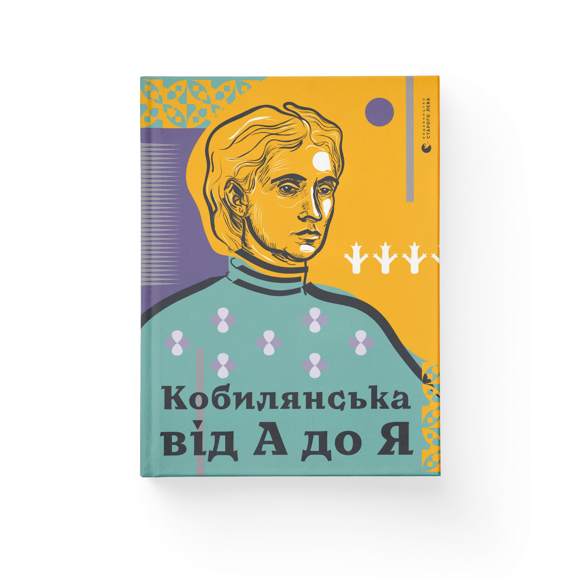 Кобилянська від А до Я