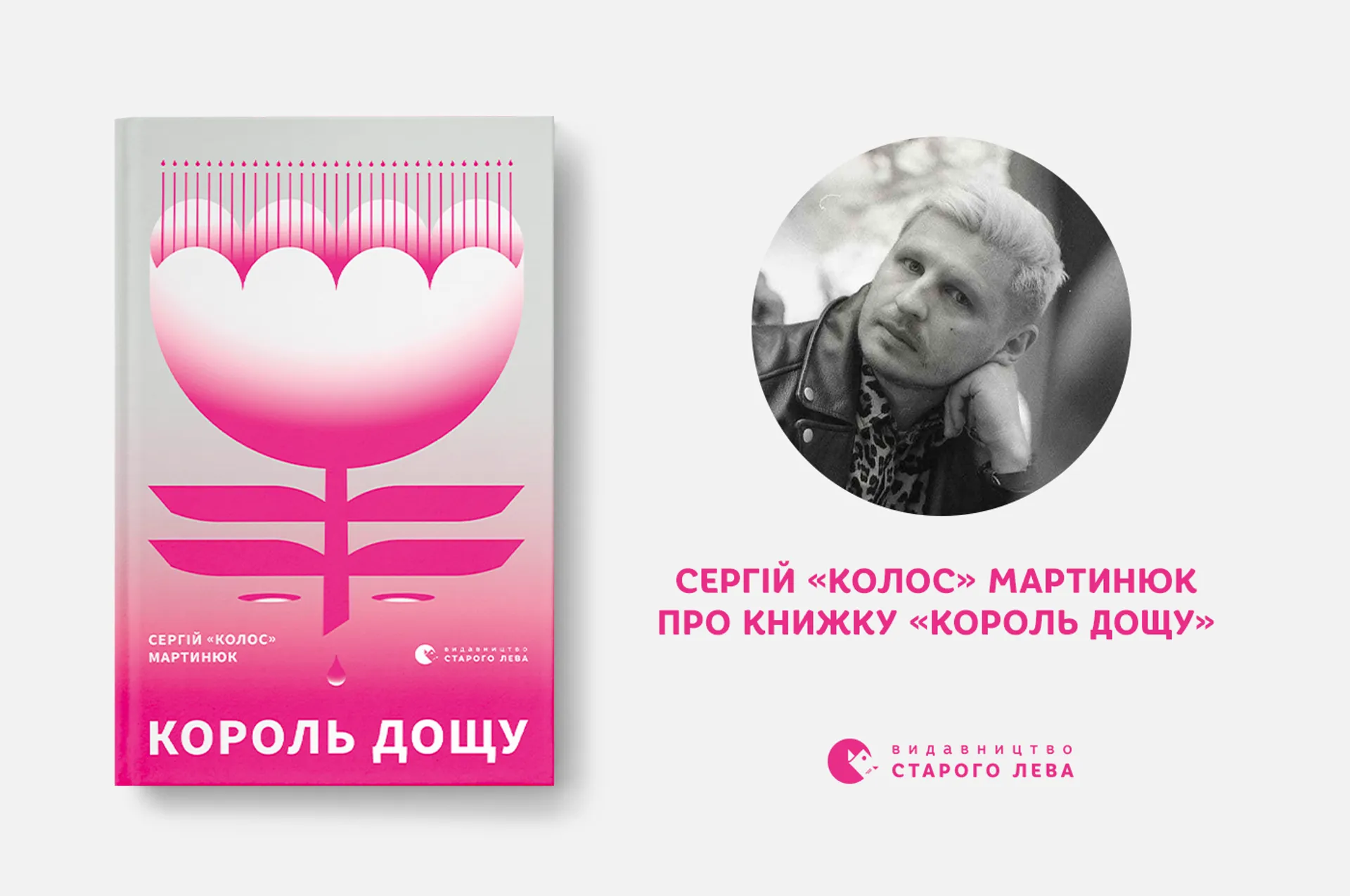 Сергій «Колос» Мартинюк про роман «Король дощу»