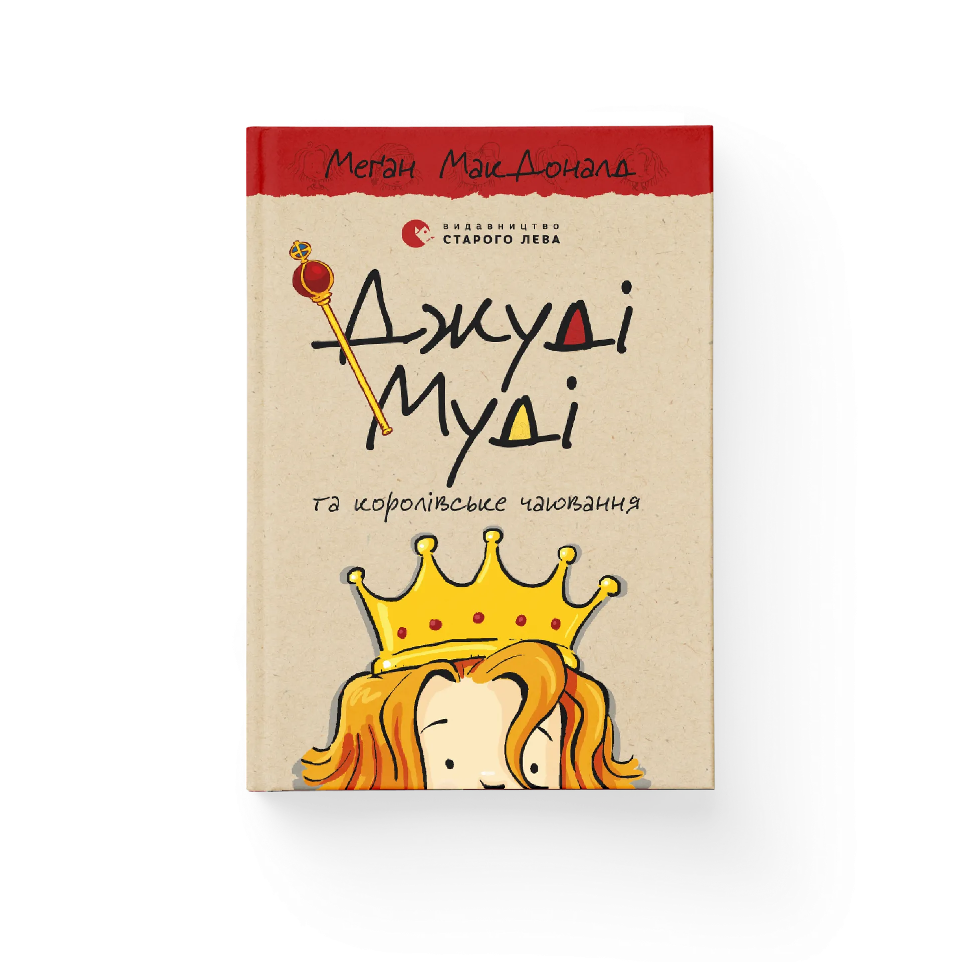 Джуді Муді та королівське чаювання. Книга 14