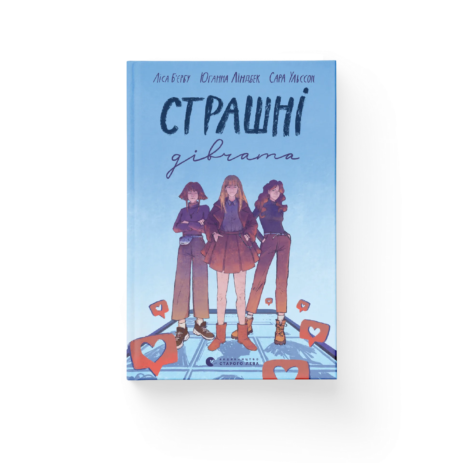 Страшні дівчата